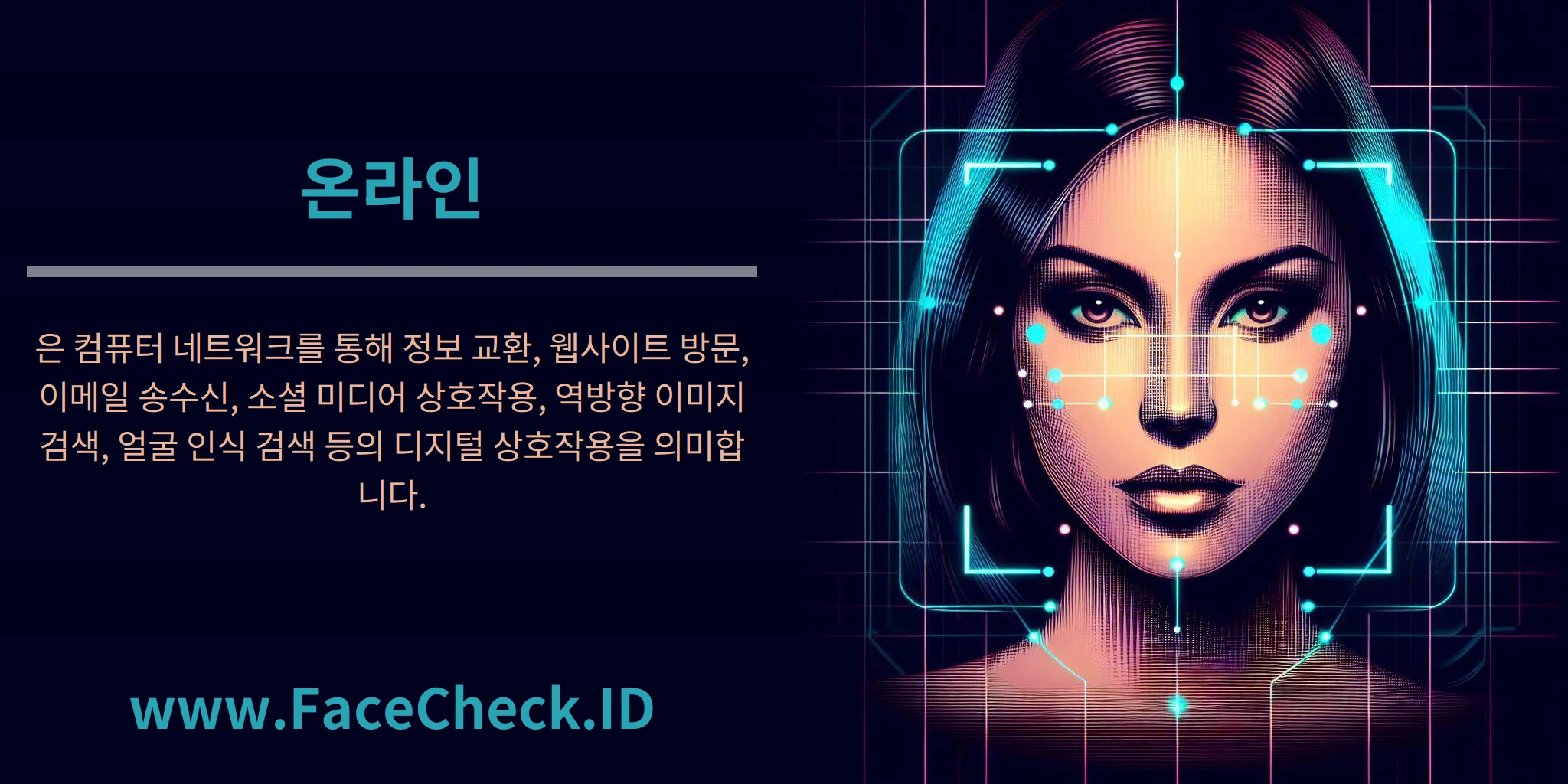 온라인은 컴퓨터 네트워크를 통해 정보 교환, 웹사이트 방문, 이메일 송수신, 소셜 미디어 상호작용, 역방향 이미지 검색, 얼굴 인식 검색 등의 디지털 상호작용을 의미합니다.