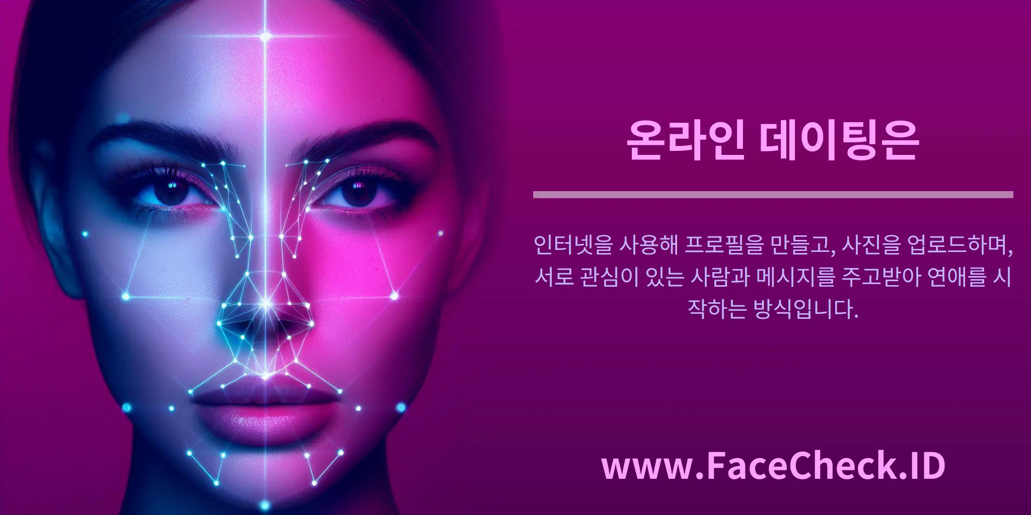 온라인 데이팅은 인터넷을 사용해 프로필을 만들고, 사진을 업로드하며, 서로 관심이 있는 사람과 메시지를 주고받아 연애를 시작하는 방식입니다.