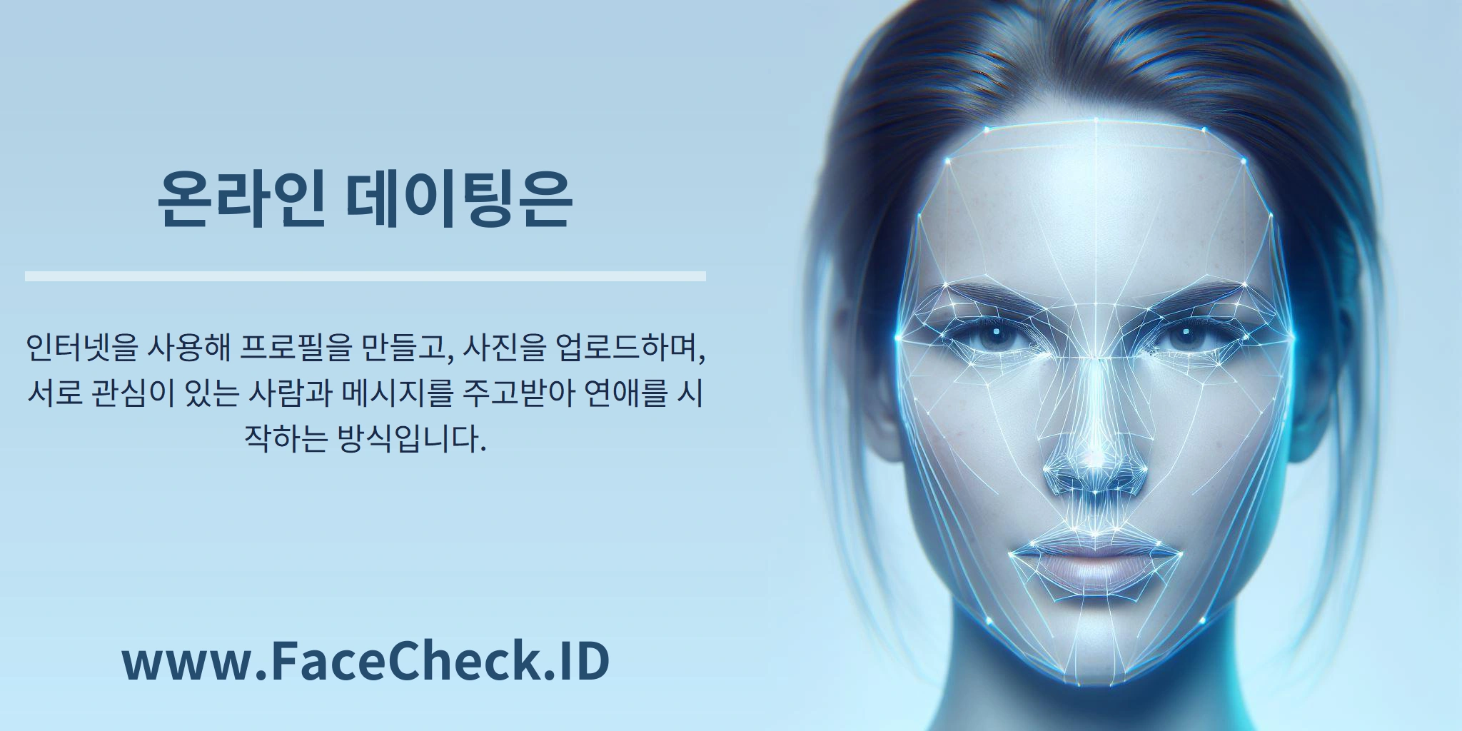 온라인 데이팅은 인터넷을 사용해 프로필을 만들고, 사진을 업로드하며, 서로 관심이 있는 사람과 메시지를 주고받아 연애를 시작하는 방식입니다.