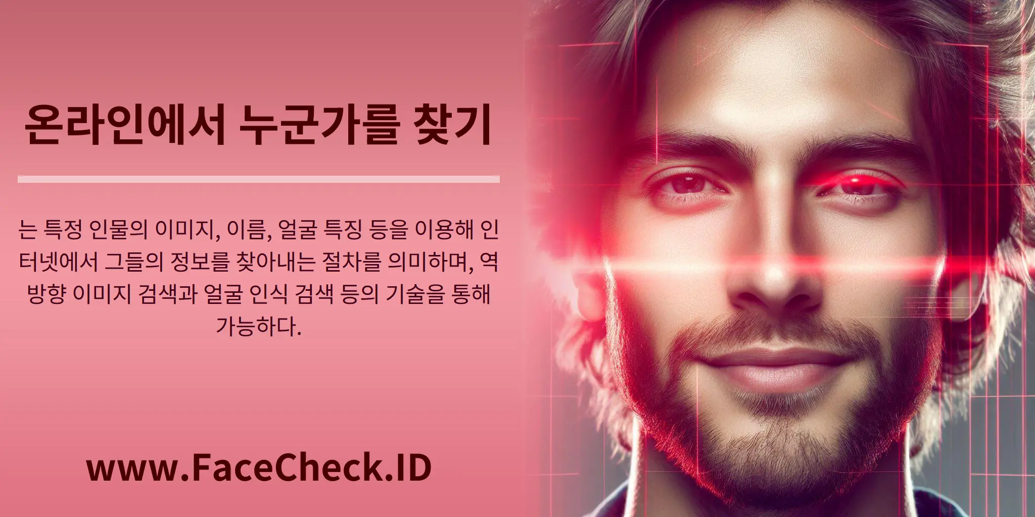 온라인에서 누군가를 찾기는 특정 인물의 이미지, 이름, 얼굴 특징 등을 이용해 인터넷에서 그들의 정보를 찾아내는 절차를 의미하며, 역방향 이미지 검색과 얼굴 인식 검색 등의 기술을 통해 가능하다.