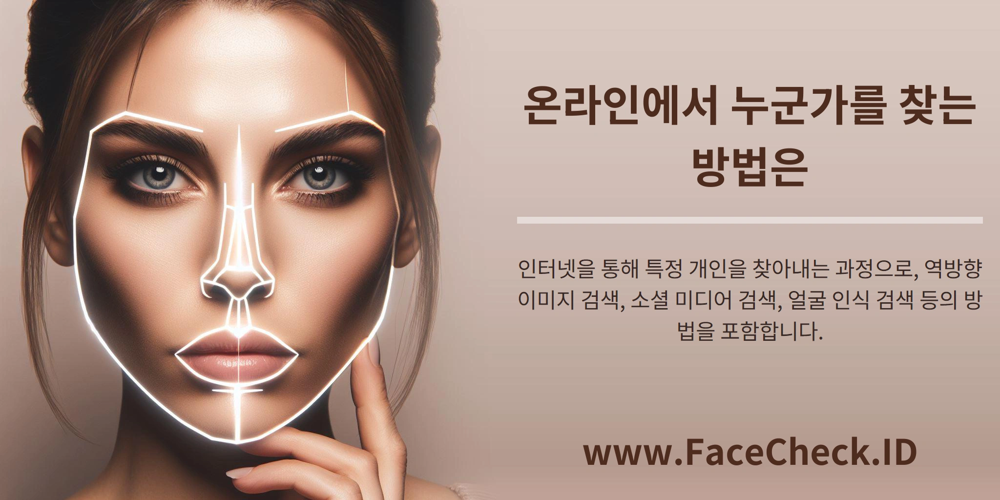 온라인에서 누군가를 찾는 방법은 인터넷을 통해 특정 개인을 찾아내는 과정으로, 역방향 이미지 검색, 소셜 미디어 검색, 얼굴 인식 검색 등의 방법을 포함합니다.