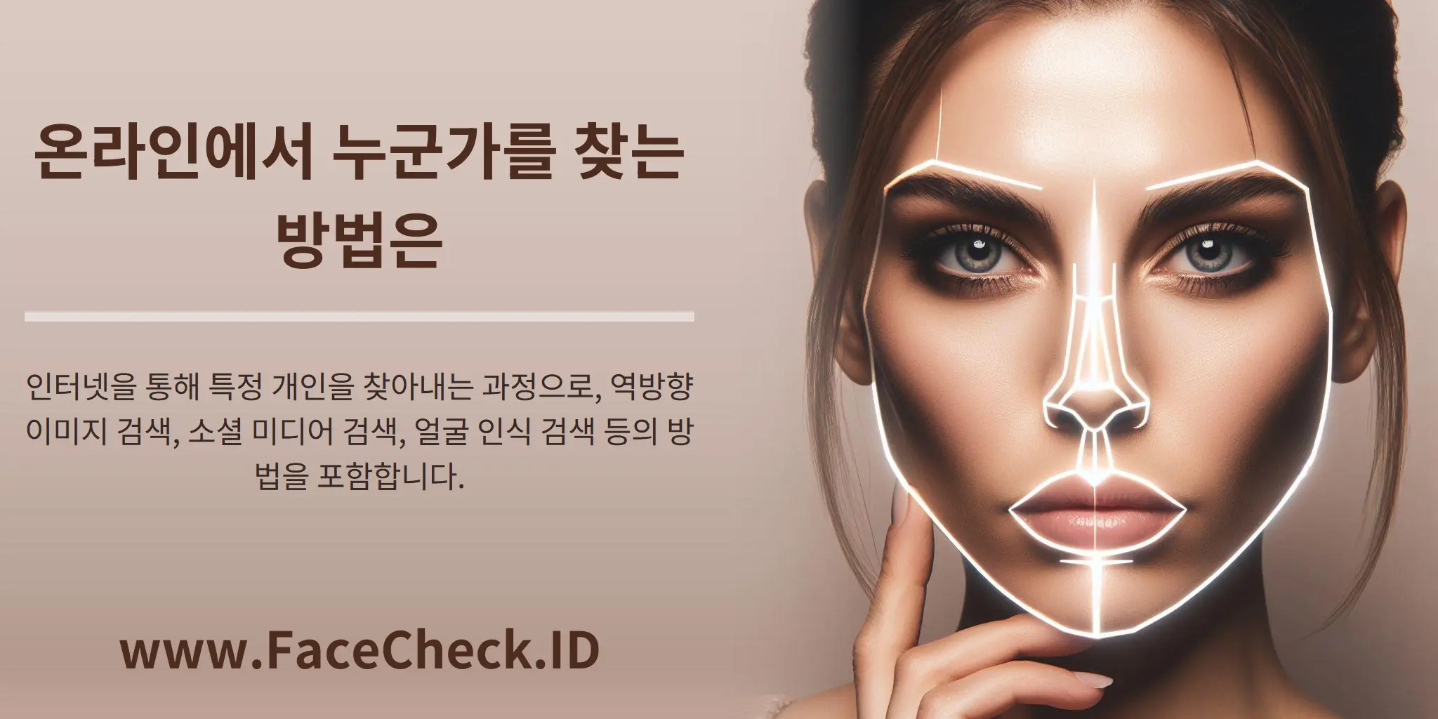 온라인에서 누군가를 찾는 방법은 인터넷을 통해 특정 개인을 찾아내는 과정으로, 역방향 이미지 검색, 소셜 미디어 검색, 얼굴 인식 검색 등의 방법을 포함합니다.