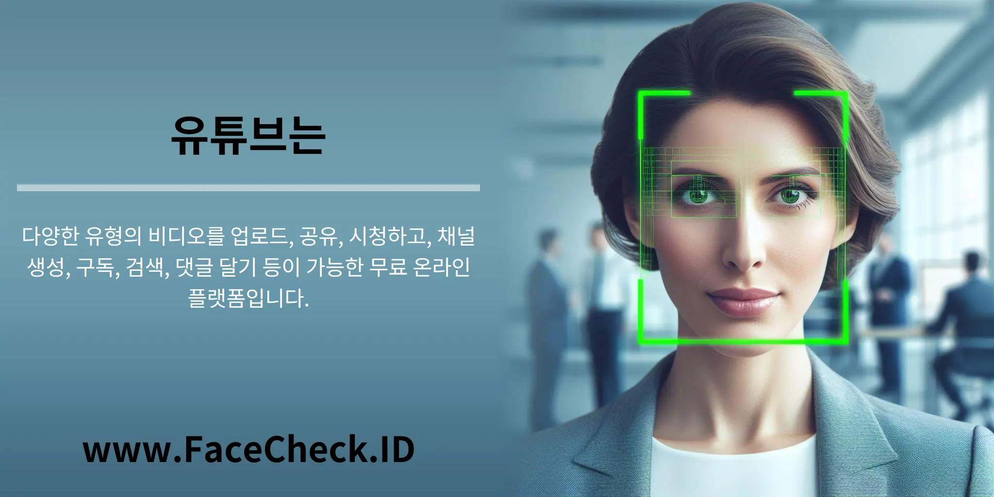 유튜브는 다양한 유형의 비디오를 업로드, 공유, 시청하고, 채널 생성, 구독, 검색, 댓글 달기 등이 가능한 무료 온라인 플랫폼입니다.