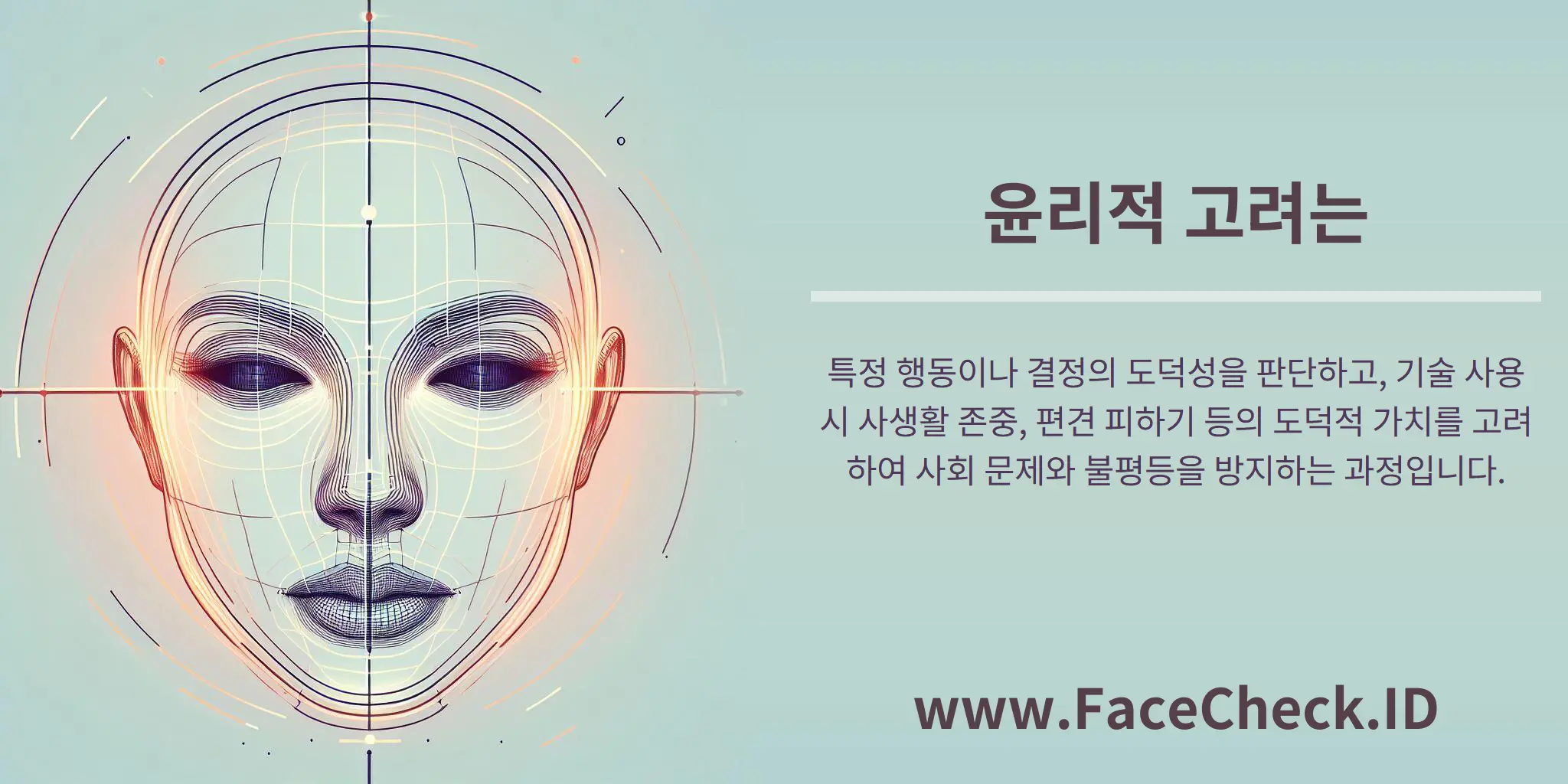 윤리적 고려는 특정 행동이나 결정의 도덕성을 판단하고, 기술 사용 시 사생활 존중, 편견 피하기 등의 도덕적 가치를 고려하여 사회 문제와 불평등을 방지하는 과정입니다.