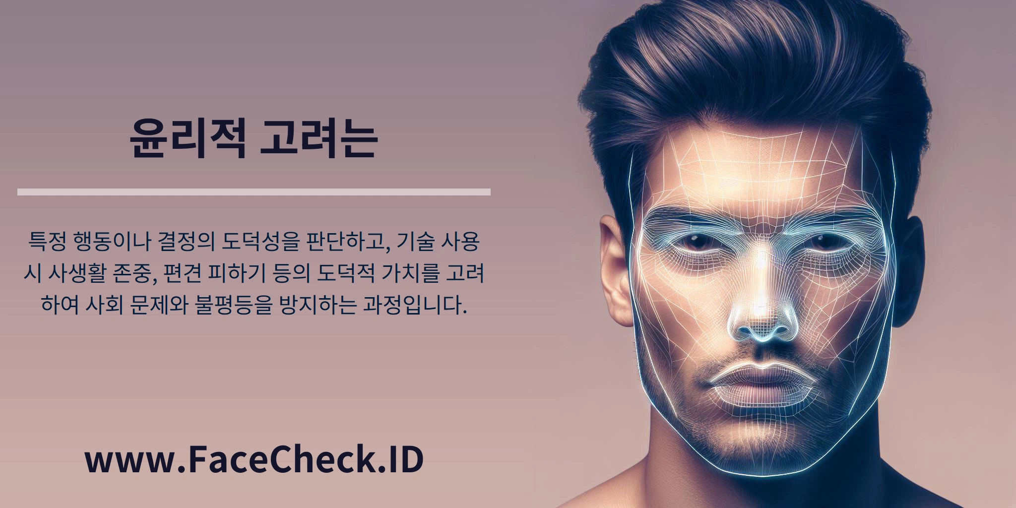 윤리적 고려는 특정 행동이나 결정의 도덕성을 판단하고, 기술 사용 시 사생활 존중, 편견 피하기 등의 도덕적 가치를 고려하여 사회 문제와 불평등을 방지하는 과정입니다.