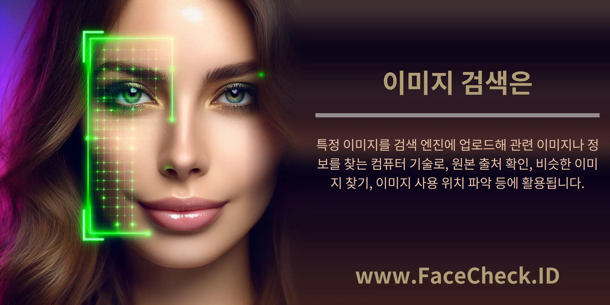 이미지 검색은 특정 이미지를 검색 엔진에 업로드해 관련 이미지나 정보를 찾는 컴퓨터 기술로, 원본 출처 확인, 비슷한 이미지 찾기, 이미지 사용 위치 파악 등에 활용됩니다.