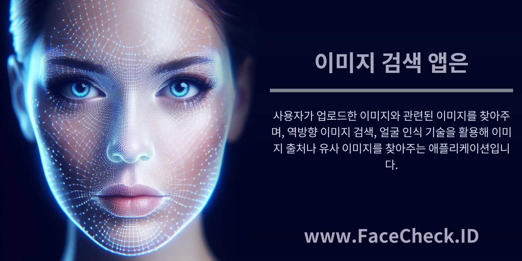 이미지 검색 앱은 사용자가 업로드한 이미지와 관련된 이미지를 찾아주며, 역방향 이미지 검색, 얼굴 인식 기술을 활용해 이미지 출처나 유사 이미지를 찾아주는 애플리케이션입니다.