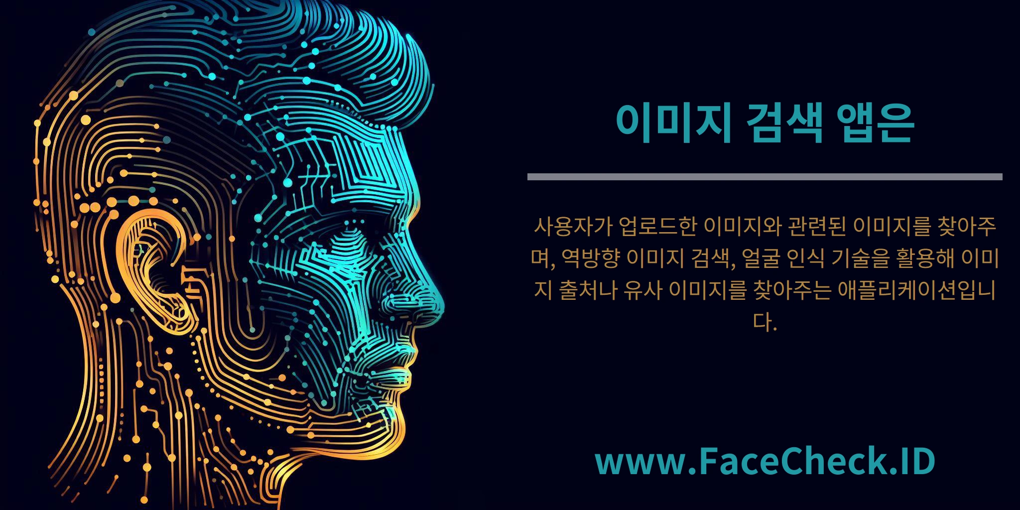 이미지 검색 앱은 사용자가 업로드한 이미지와 관련된 이미지를 찾아주며, 역방향 이미지 검색, 얼굴 인식 기술을 활용해 이미지 출처나 유사 이미지를 찾아주는 애플리케이션입니다.