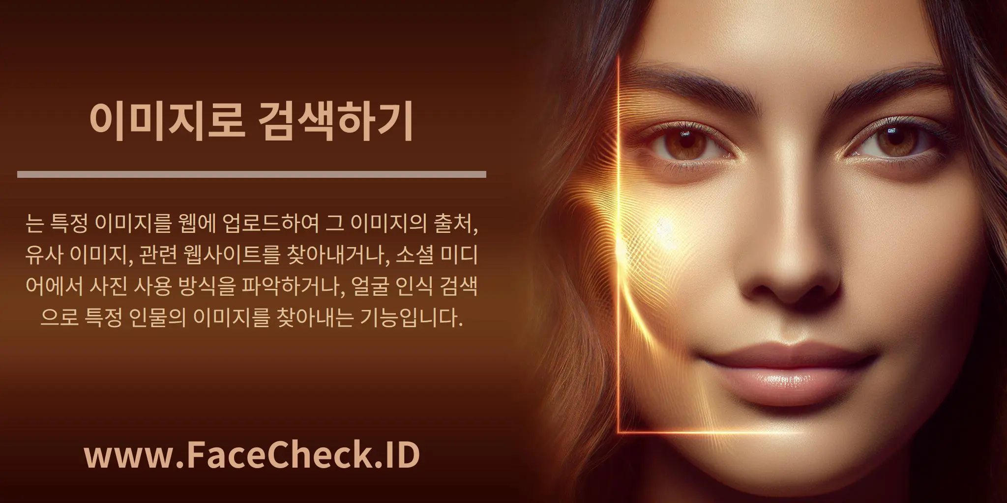이미지로 검색하기는 특정 이미지를 웹에 업로드하여 그 이미지의 출처, 유사 이미지, 관련 웹사이트를 찾아내거나, 소셜 미디어에서 사진 사용 방식을 파악하거나, 얼굴 인식 검색으로 특정 인물의 이미지를 찾아내는 기능입니다.