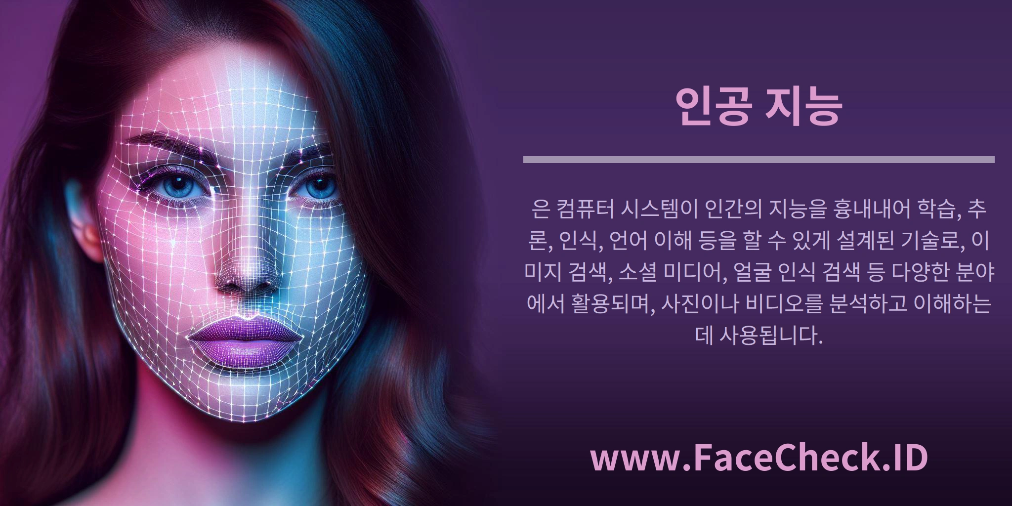 인공 지능은 컴퓨터 시스템이 인간의 지능을 흉내내어 학습, 추론, 인식, 언어 이해 등을 할 수 있게 설계된 기술로, 이미지 검색, 소셜 미디어, 얼굴 인식 검색 등 다양한 분야에서 활용되며, 사진이나 비디오를 분석하고 이해하는 데 사용됩니다.