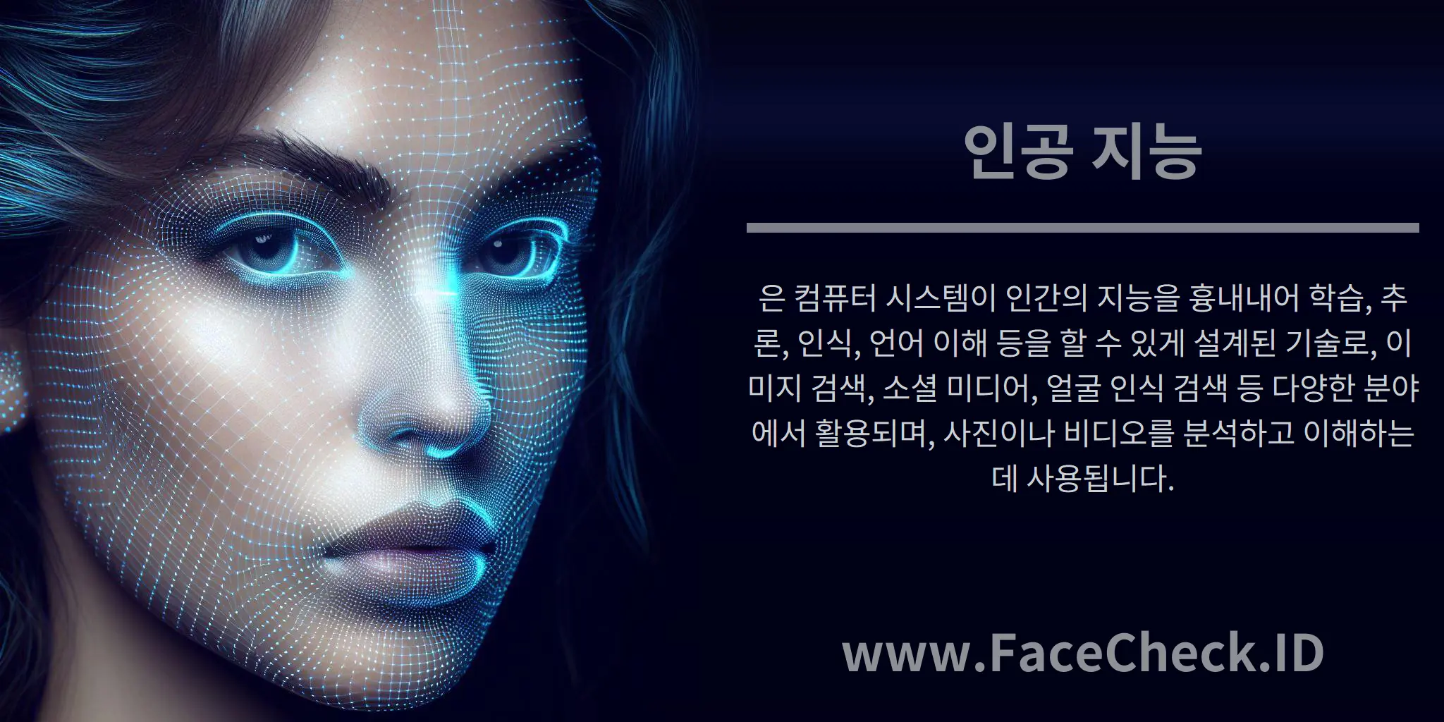 인공 지능은 컴퓨터 시스템이 인간의 지능을 흉내내어 학습, 추론, 인식, 언어 이해 등을 할 수 있게 설계된 기술로, 이미지 검색, 소셜 미디어, 얼굴 인식 검색 등 다양한 분야에서 활용되며, 사진이나 비디오를 분석하고 이해하는 데 사용됩니다.