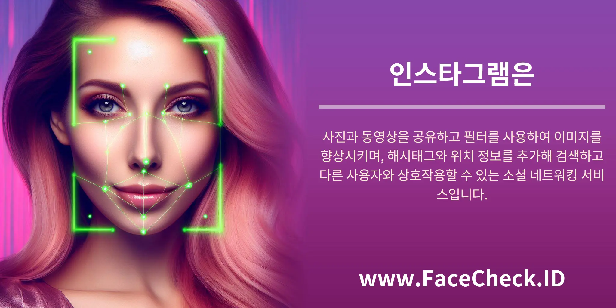 인스타그램은 사진과 동영상을 공유하고 필터를 사용하여 이미지를 향상시키며, 해시태그와 위치 정보를 추가해 검색하고 다른 사용자와 상호작용할 수 있는 소셜 네트워킹 서비스입니다.