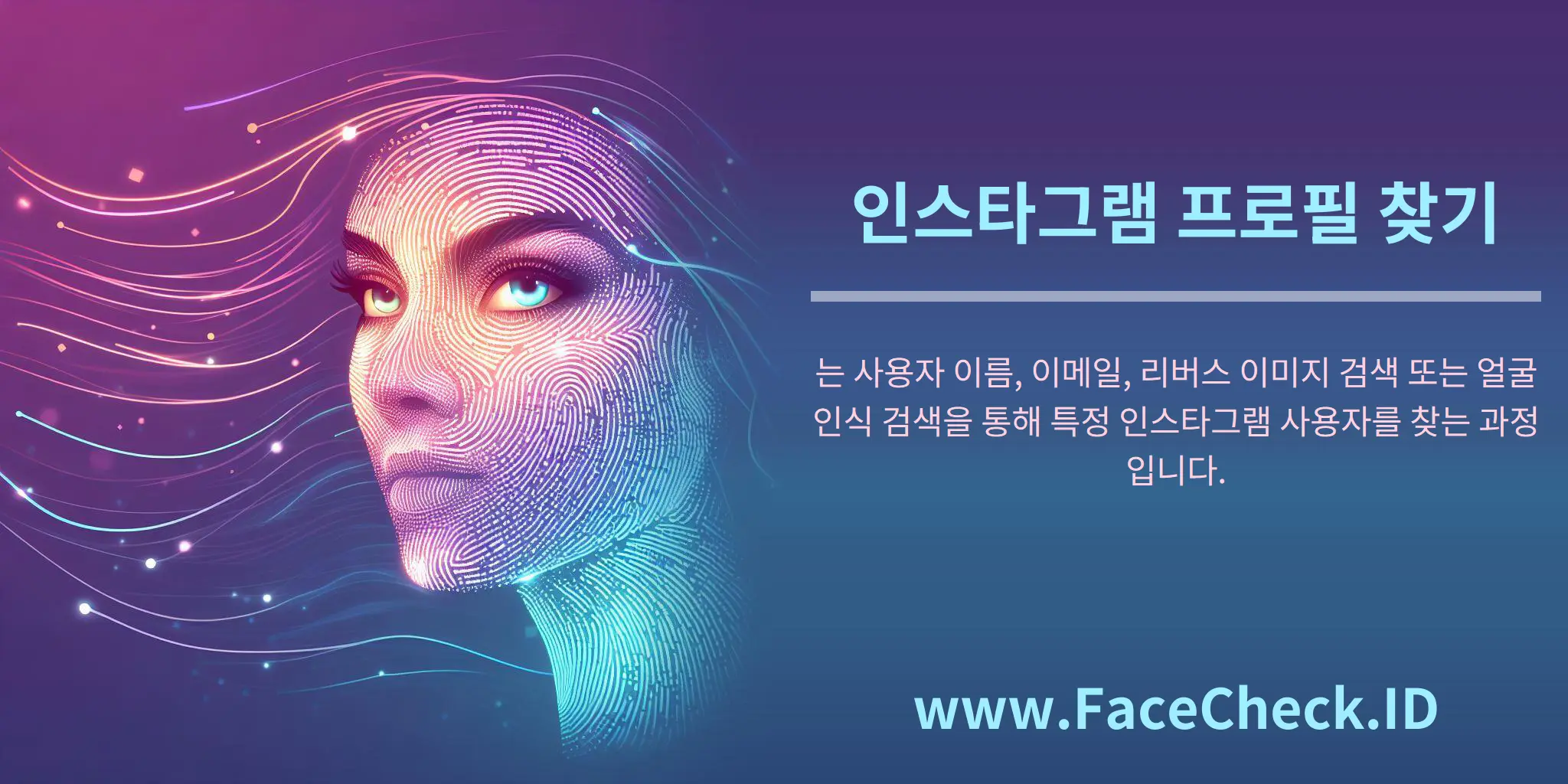 인스타그램 프로필 찾기는 사용자 이름, 이메일, 리버스 이미지 검색 또는 얼굴 인식 검색을 통해 특정 인스타그램 사용자를 찾는 과정입니다.