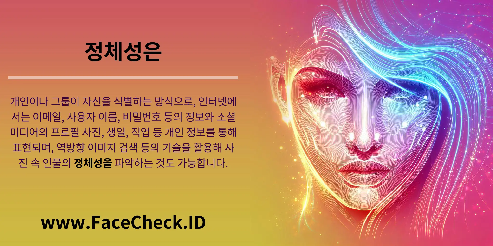 정체성은 개인이나 그룹이 자신을 식별하는 방식으로, 인터넷에서는 이메일, 사용자 이름, 비밀번호 등의 정보와 소셜 미디어의 프로필 사진, 생일, 직업 등 개인 정보를 통해 표현되며, 역방향 이미지 검색 등의 기술을 활용해 사진 속 인물의 정체성을 파악하는 것도 가능합니다.