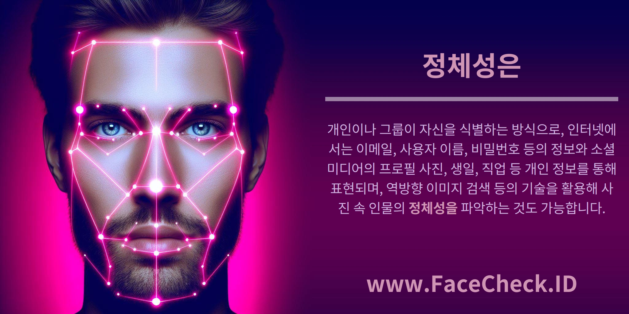 정체성은 개인이나 그룹이 자신을 식별하는 방식으로, 인터넷에서는 이메일, 사용자 이름, 비밀번호 등의 정보와 소셜 미디어의 프로필 사진, 생일, 직업 등 개인 정보를 통해 표현되며, 역방향 이미지 검색 등의 기술을 활용해 사진 속 인물의 정체성을 파악하는 것도 가능합니다.