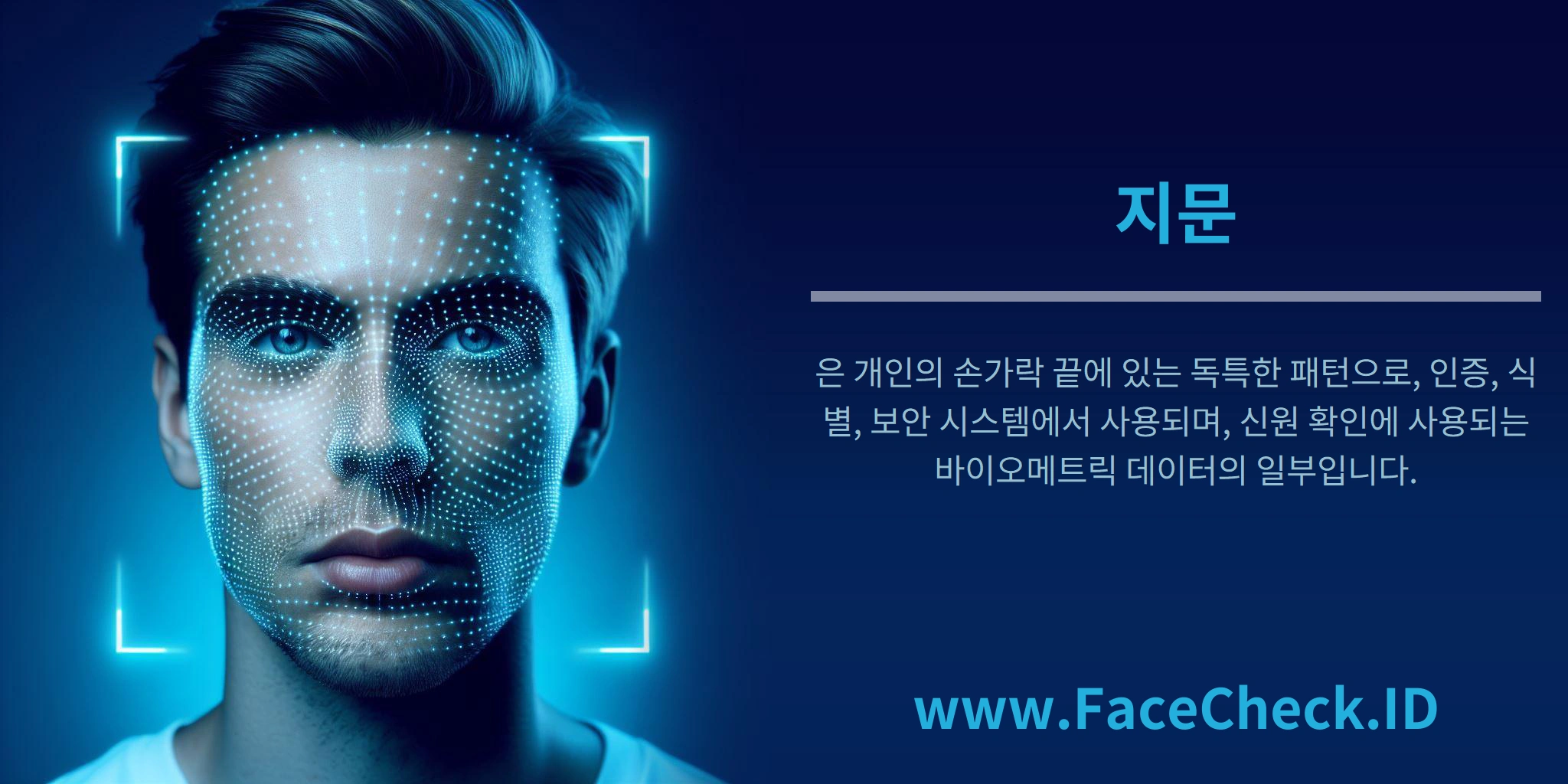 지문은 개인의 손가락 끝에 있는 독특한 패턴으로, 인증, 식별, 보안 시스템에서 사용되며, 신원 확인에 사용되는 바이오메트릭 데이터의 일부입니다.