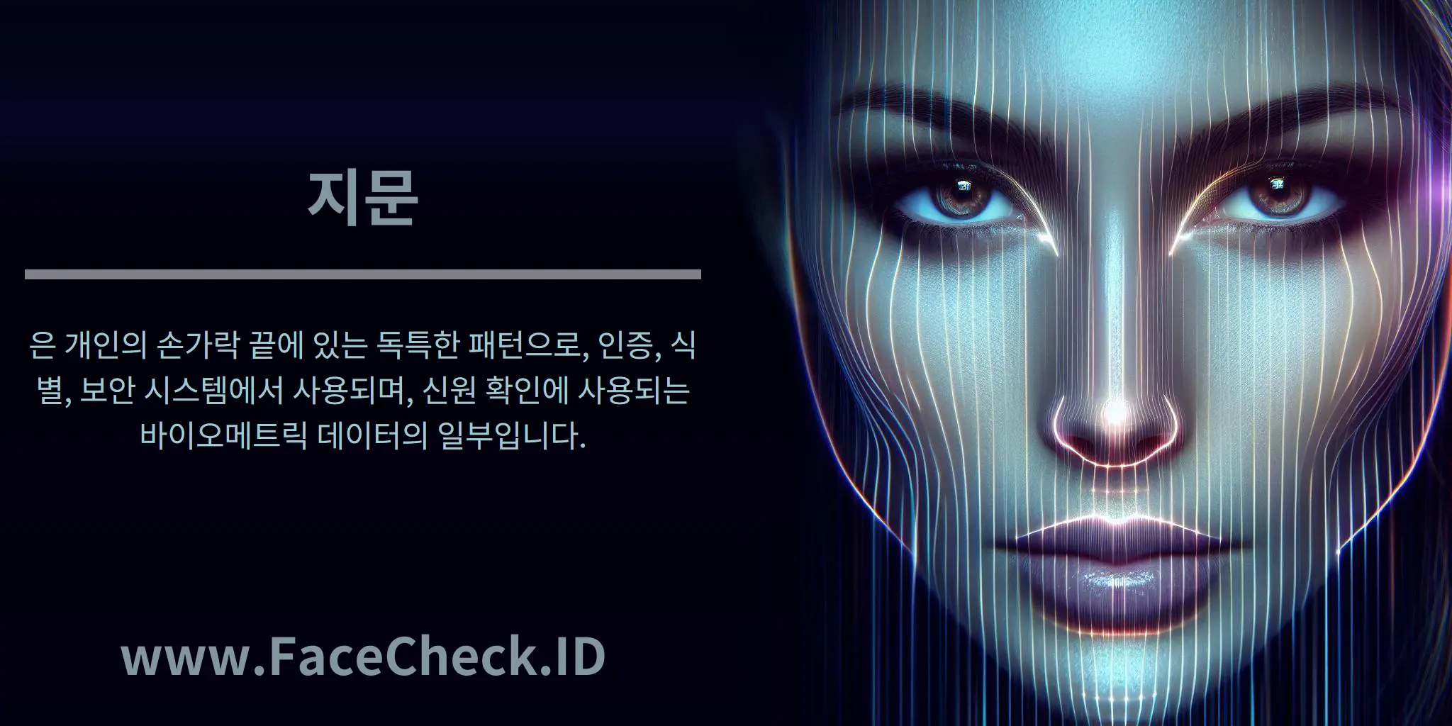 지문은 개인의 손가락 끝에 있는 독특한 패턴으로, 인증, 식별, 보안 시스템에서 사용되며, 신원 확인에 사용되는 바이오메트릭 데이터의 일부입니다.