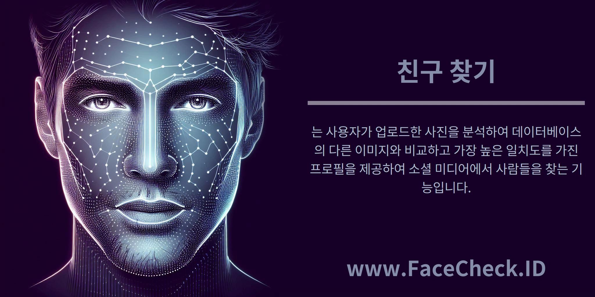 친구 찾기는 사용자가 업로드한 사진을 분석하여 데이터베이스의 다른 이미지와 비교하고 가장 높은 일치도를 가진 프로필을 제공하여 소셜 미디어에서 사람들을 찾는 기능입니다.