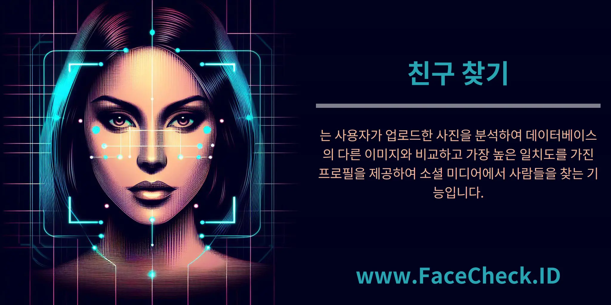 친구 찾기는 사용자가 업로드한 사진을 분석하여 데이터베이스의 다른 이미지와 비교하고 가장 높은 일치도를 가진 프로필을 제공하여 소셜 미디어에서 사람들을 찾는 기능입니다.