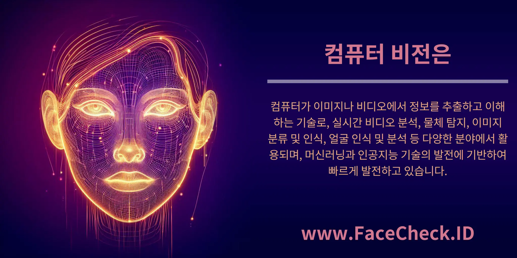 컴퓨터 비전은 컴퓨터가 이미지나 비디오에서 정보를 추출하고 이해하는 기술로, 실시간 비디오 분석, 물체 탐지, 이미지 분류 및 인식, 얼굴 인식 및 분석 등 다양한 분야에서 활용되며, 머신러닝과 인공지능 기술의 발전에 기반하여 빠르게 발전하고 있습니다.