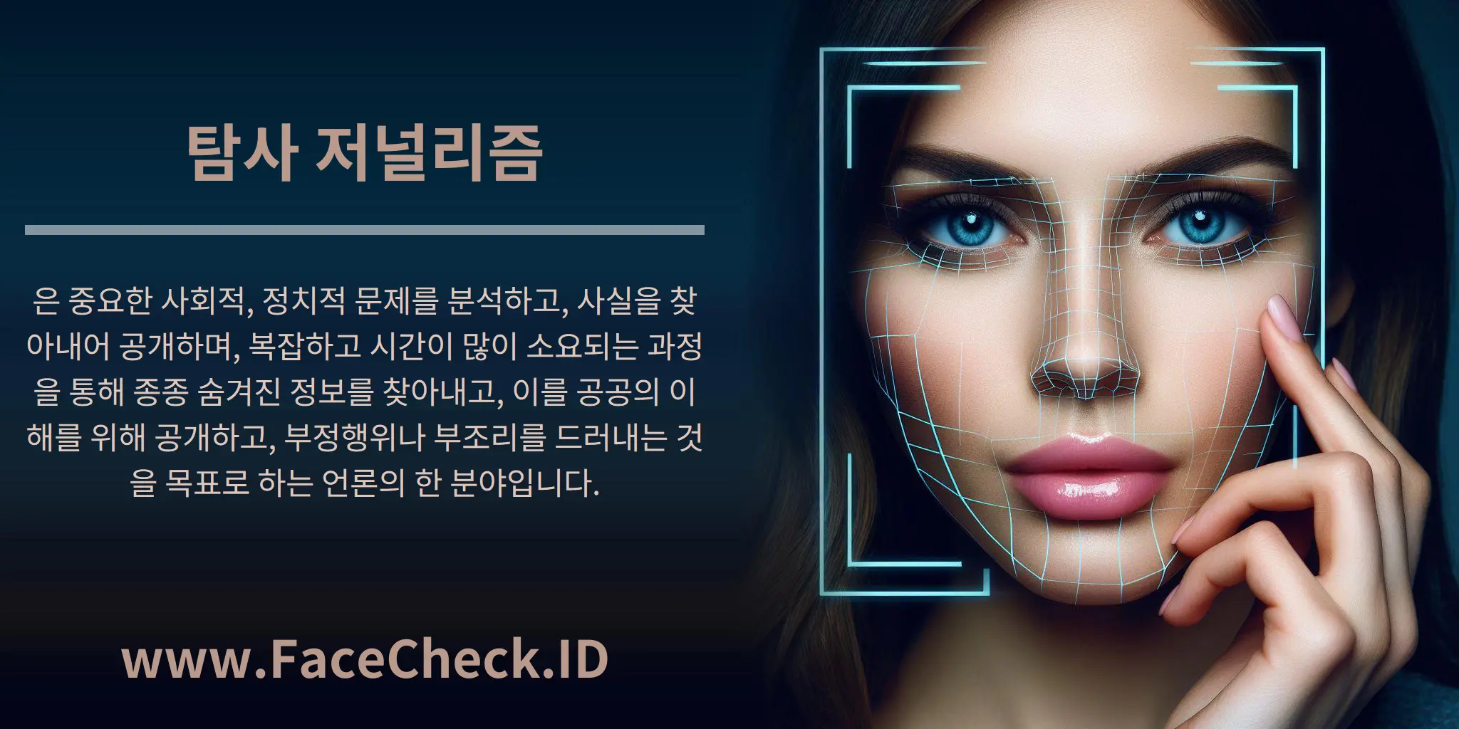 탐사 저널리즘은 중요한 사회적, 정치적 문제를 분석하고, 사실을 찾아내어 공개하며, 복잡하고 시간이 많이 소요되는 과정을 통해 종종 숨겨진 정보를 찾아내고, 이를 공공의 이해를 위해 공개하고, 부정행위나 부조리를 드러내는 것을 목표로 하는 언론의 한 분야입니다.