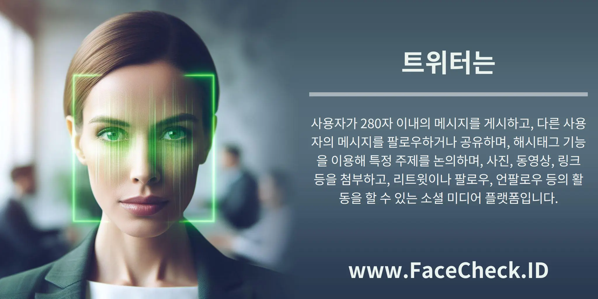 트위터는 사용자가 280자 이내의 메시지를 게시하고, 다른 사용자의 메시지를 팔로우하거나 공유하며, 해시태그 기능을 이용해 특정 주제를 논의하며, 사진, 동영상, 링크 등을 첨부하고, 리트윗이나 팔로우, 언팔로우 등의 활동을 할 수 있는 소셜 미디어 플랫폼입니다.