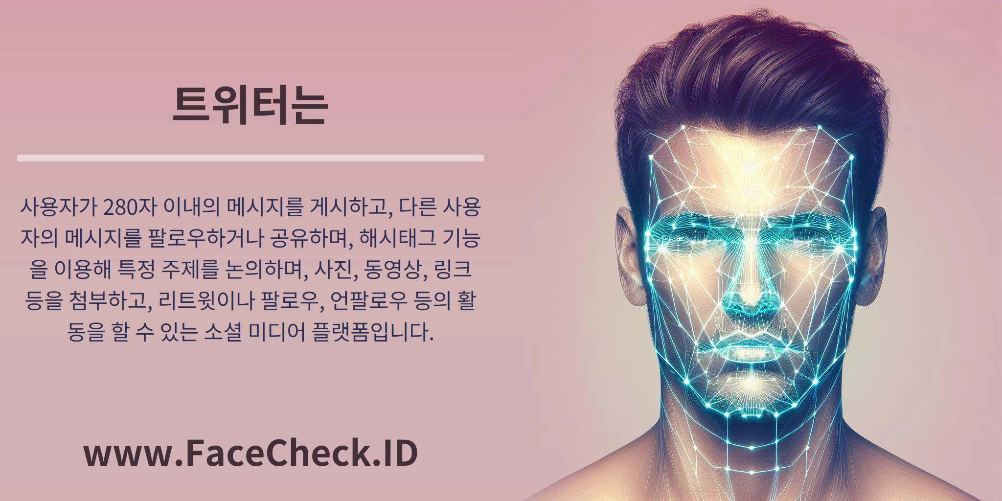 트위터는 사용자가 280자 이내의 메시지를 게시하고, 다른 사용자의 메시지를 팔로우하거나 공유하며, 해시태그 기능을 이용해 특정 주제를 논의하며, 사진, 동영상, 링크 등을 첨부하고, 리트윗이나 팔로우, 언팔로우 등의 활동을 할 수 있는 소셜 미디어 플랫폼입니다.