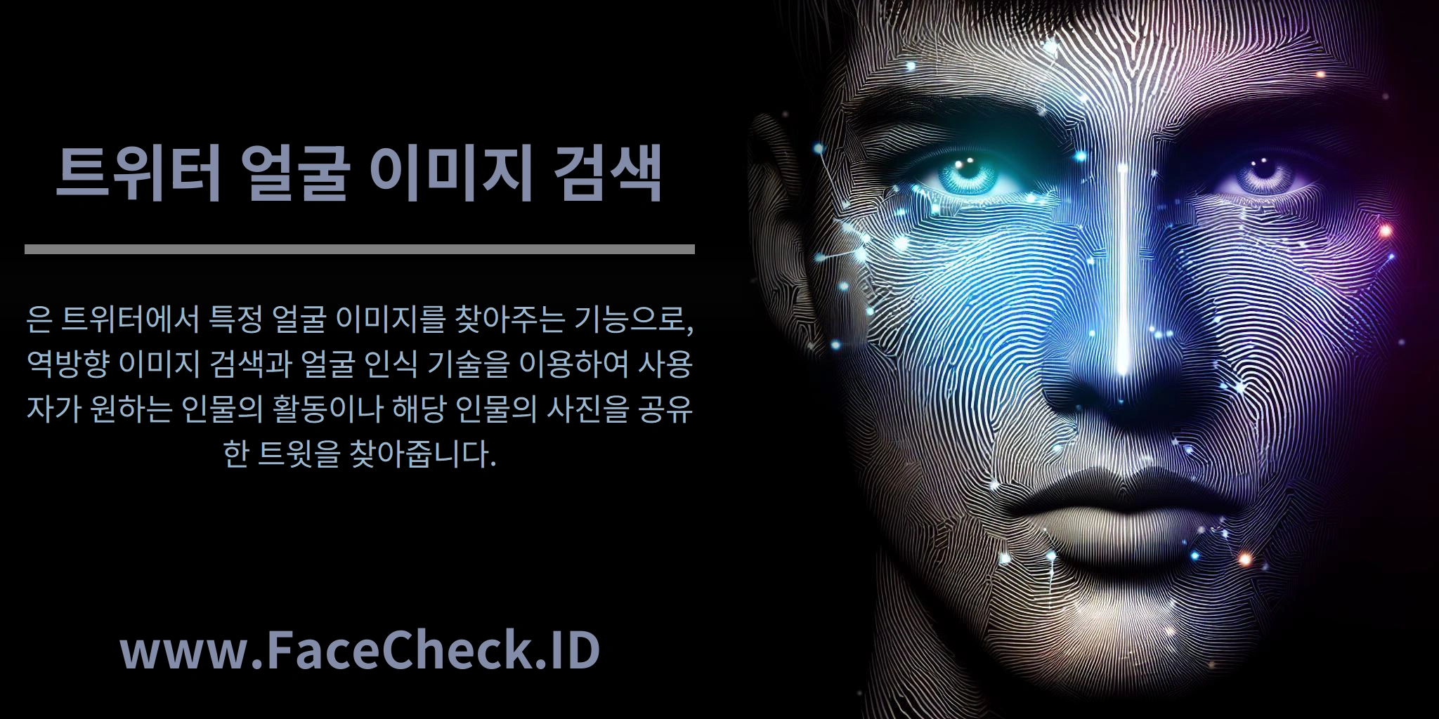 트위터 얼굴 이미지 검색은 트위터에서 특정 얼굴 이미지를 찾아주는 기능으로, 역방향 이미지 검색과 얼굴 인식 기술을 이용하여 사용자가 원하는 인물의 활동이나 해당 인물의 사진을 공유한 트윗을 찾아줍니다.