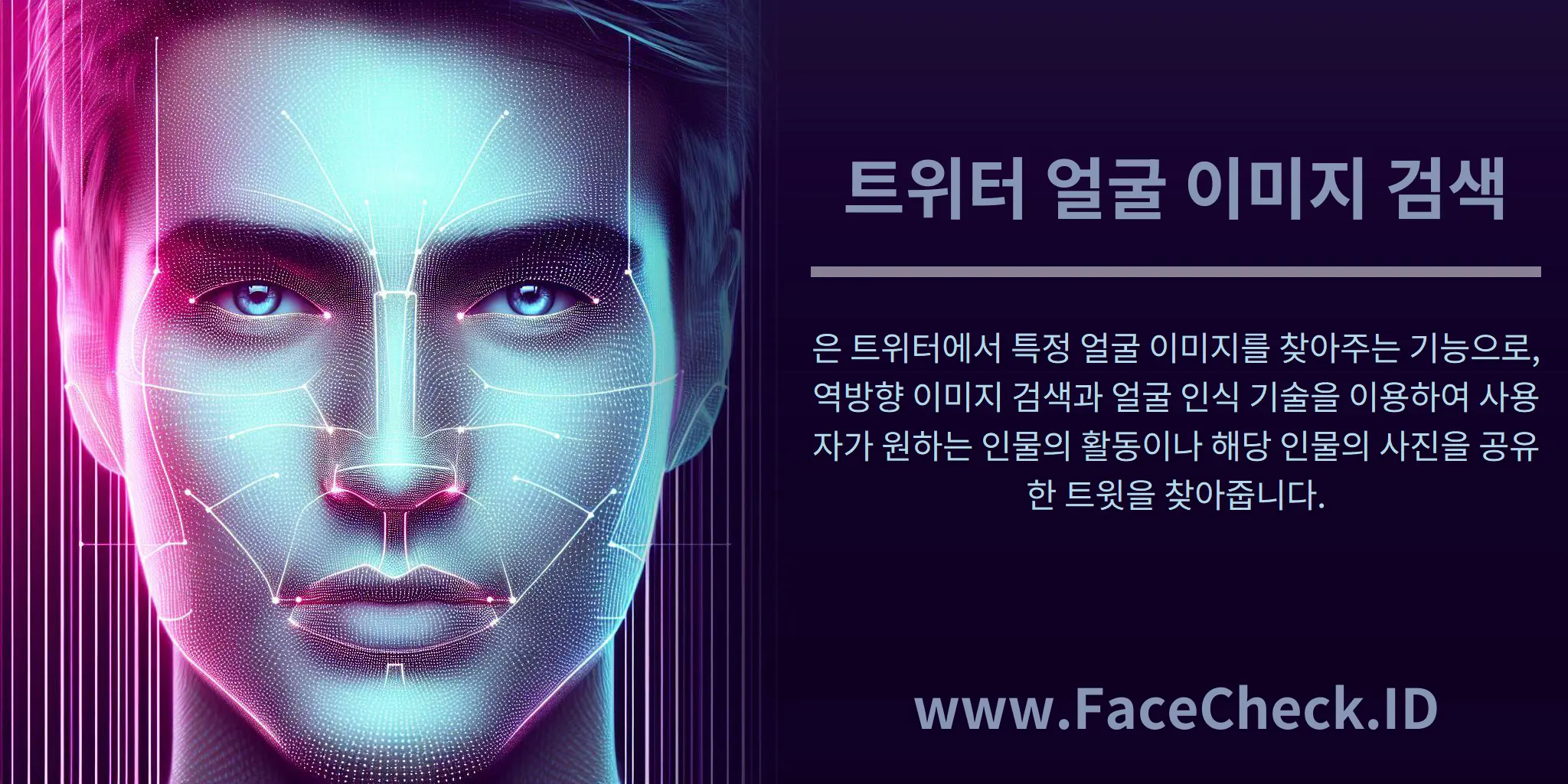 트위터 얼굴 이미지 검색은 트위터에서 특정 얼굴 이미지를 찾아주는 기능으로, 역방향 이미지 검색과 얼굴 인식 기술을 이용하여 사용자가 원하는 인물의 활동이나 해당 인물의 사진을 공유한 트윗을 찾아줍니다.