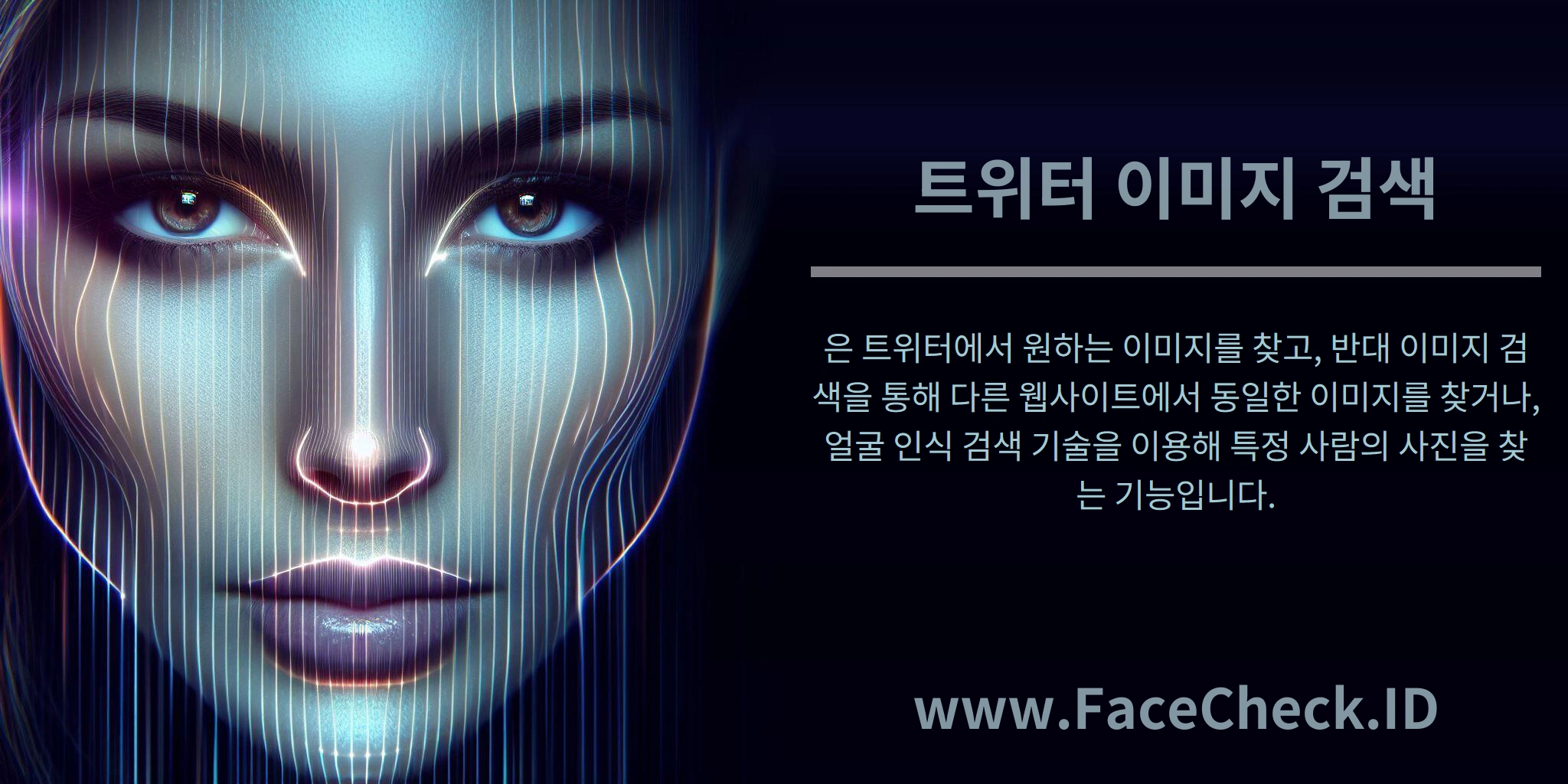 트위터 이미지 검색은 트위터에서 원하는 이미지를 찾고, 반대 이미지 검색을 통해 다른 웹사이트에서 동일한 이미지를 찾거나, 얼굴 인식 검색 기술을 이용해 특정 사람의 사진을 찾는 기능입니다.