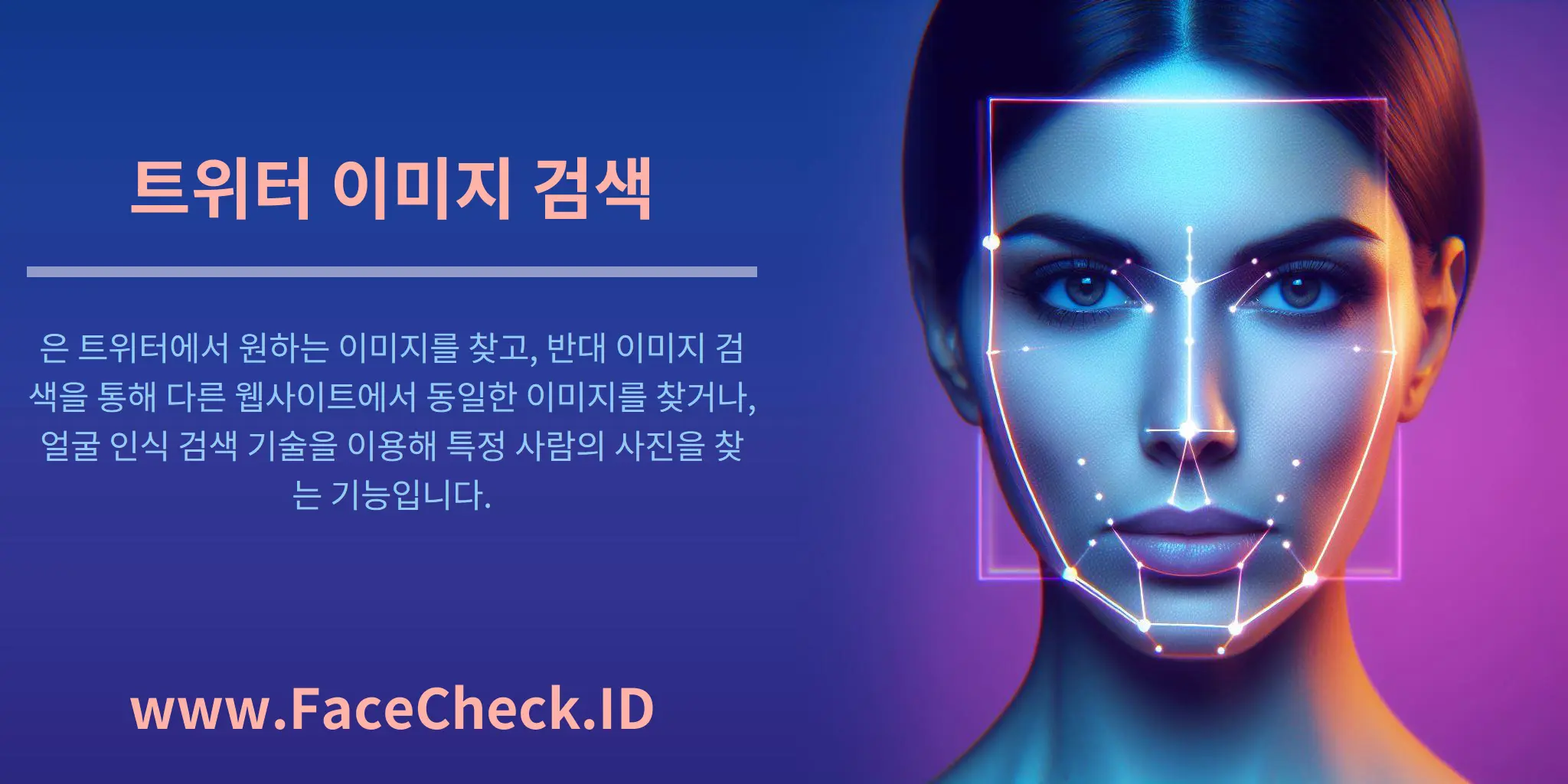 트위터 이미지 검색은 트위터에서 원하는 이미지를 찾고, 반대 이미지 검색을 통해 다른 웹사이트에서 동일한 이미지를 찾거나, 얼굴 인식 검색 기술을 이용해 특정 사람의 사진을 찾는 기능입니다.