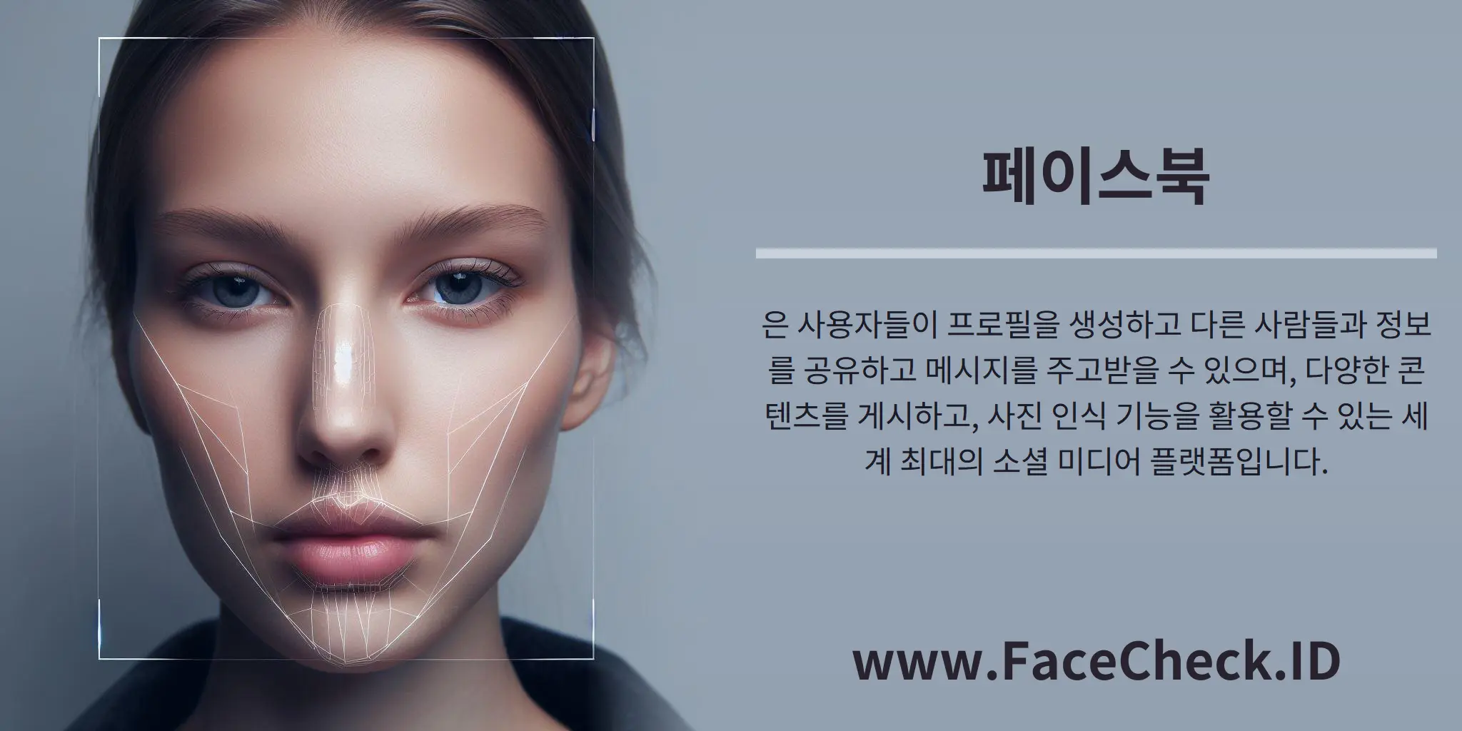 페이스북은 사용자들이 프로필을 생성하고 다른 사람들과 정보를 공유하고 메시지를 주고받을 수 있으며, 다양한 콘텐츠를 게시하고, 사진 인식 기능을 활용할 수 있는 세계 최대의 소셜 미디어 플랫폼입니다.