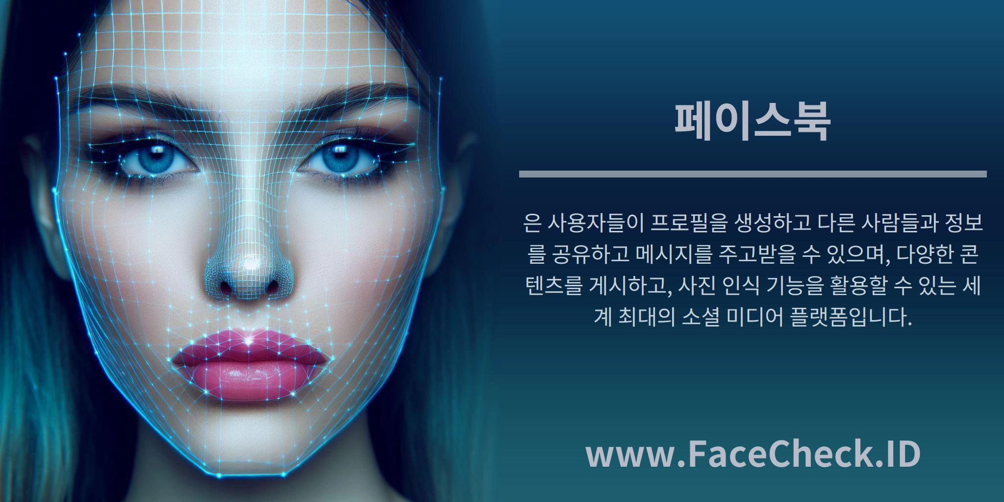 페이스북은 사용자들이 프로필을 생성하고 다른 사람들과 정보를 공유하고 메시지를 주고받을 수 있으며, 다양한 콘텐츠를 게시하고, 사진 인식 기능을 활용할 수 있는 세계 최대의 소셜 미디어 플랫폼입니다.