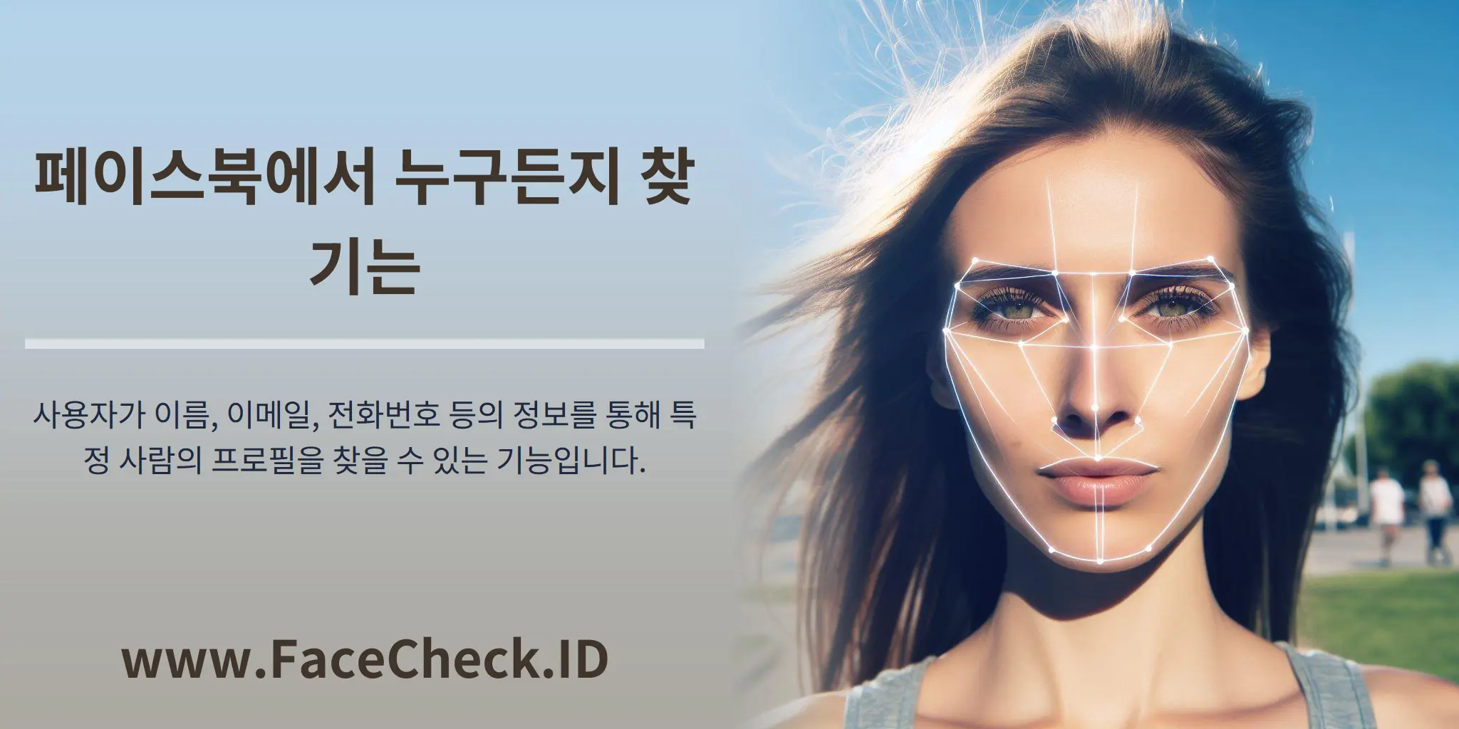 페이스북에서 누구든지 찾기는 사용자가 이름, 이메일, 전화번호 등의 정보를 통해 특정 사람의 프로필을 찾을 수 있는 기능입니다.