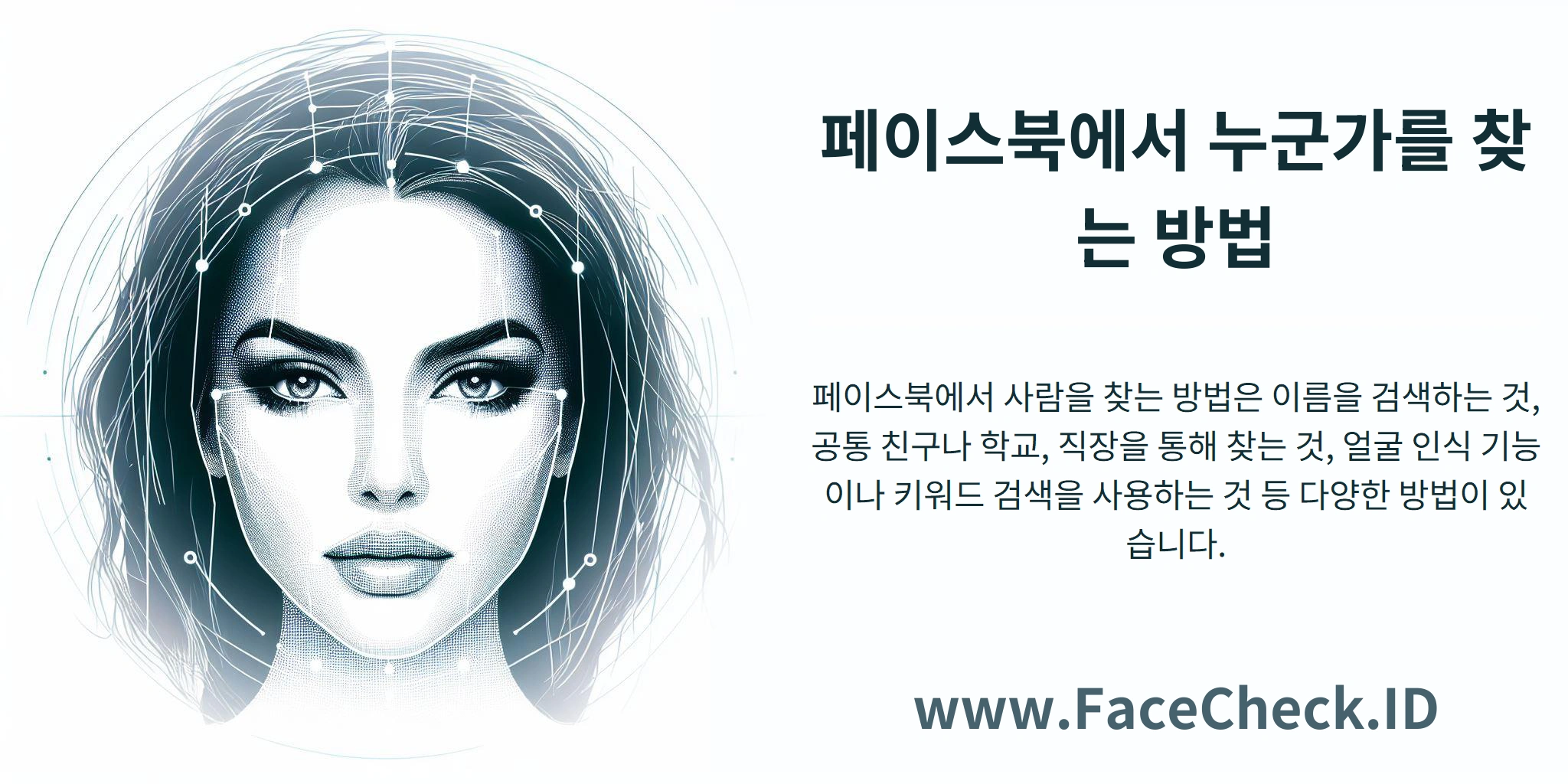 페이스북에서 사람을 찾는 방법은 이름을 검색하는 것, 공통 친구나 학교, 직장을 통해 찾는 것, 얼굴 인식 기능이나 키워드 검색을 사용하는 것 등 다양한 방법이 있습니다.