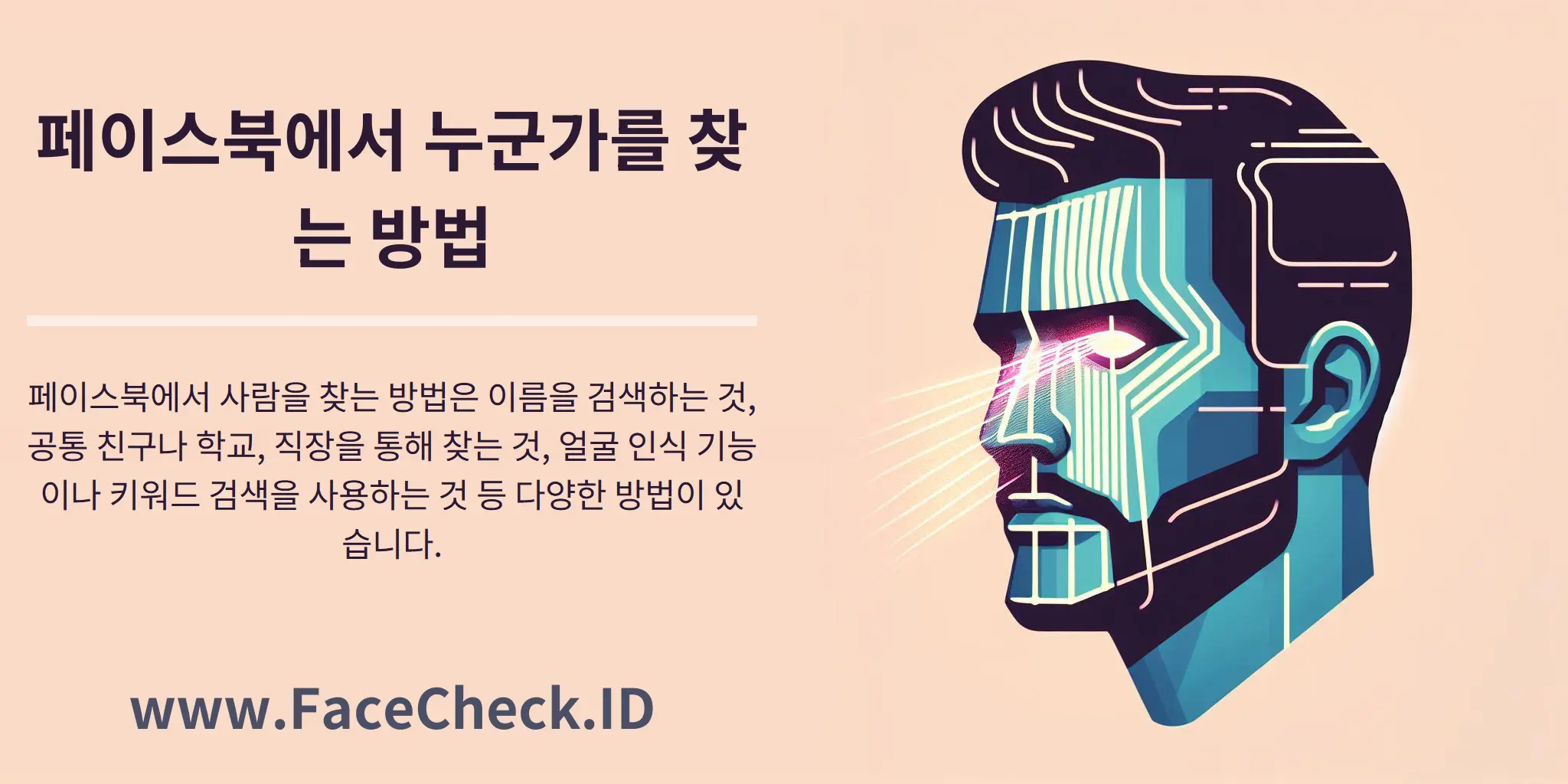 페이스북에서 사람을 찾는 방법은 이름을 검색하는 것, 공통 친구나 학교, 직장을 통해 찾는 것, 얼굴 인식 기능이나 키워드 검색을 사용하는 것 등 다양한 방법이 있습니다.