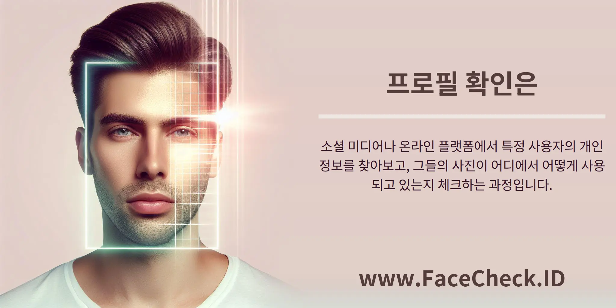 프로필 확인은 소셜 미디어나 온라인 플랫폼에서 특정 사용자의 개인 정보를 찾아보고, 그들의 사진이 어디에서 어떻게 사용되고 있는지 체크하는 과정입니다.
