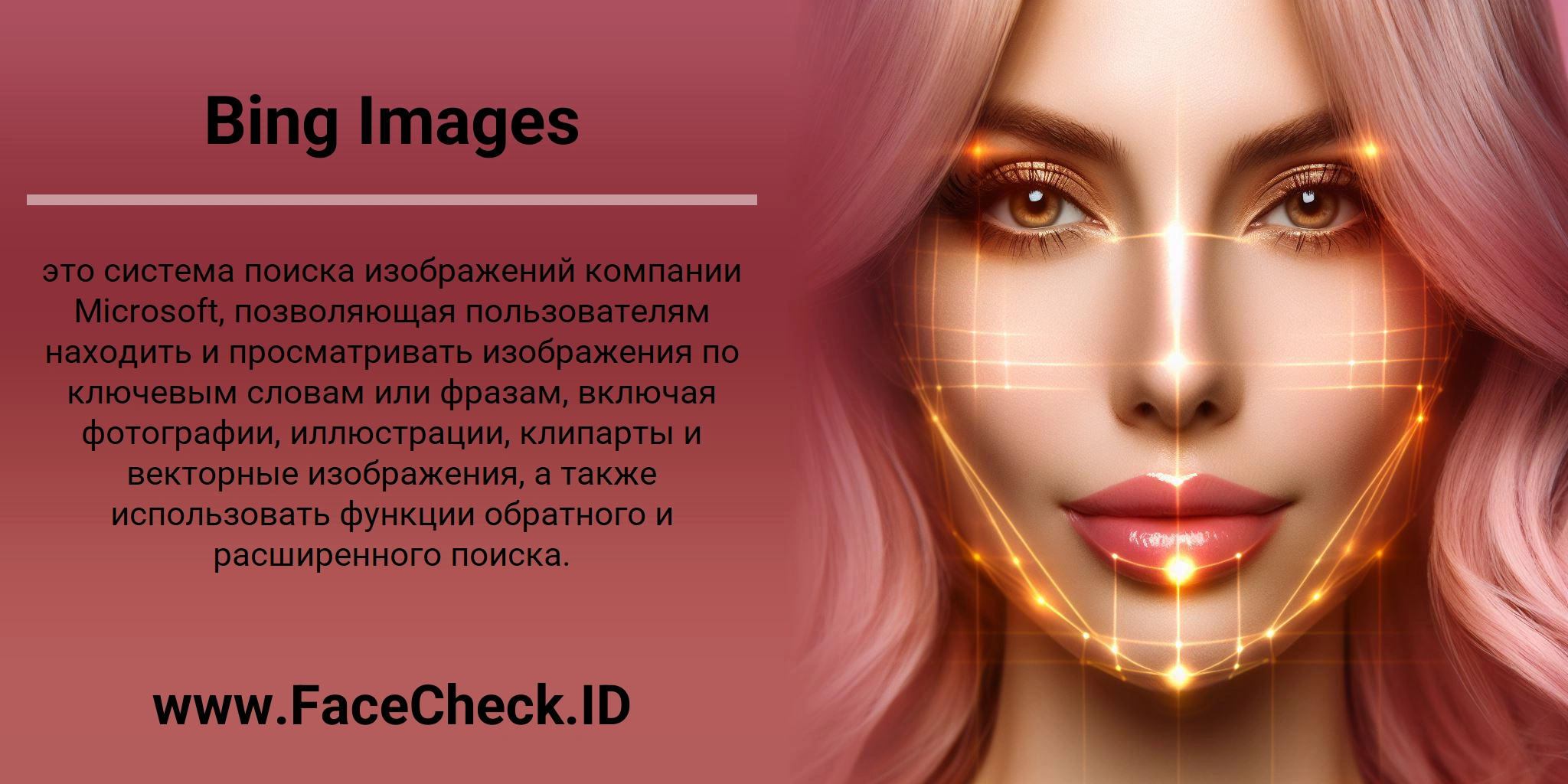 Bing Images это система поиска изображений компании Microsoft, позволяющая пользователям находить и просматривать изображения по ключевым словам или фразам, включая фотографии, иллюстрации, клипарты и векторные изображения, а также использовать функции обратного и расширенного поиска.