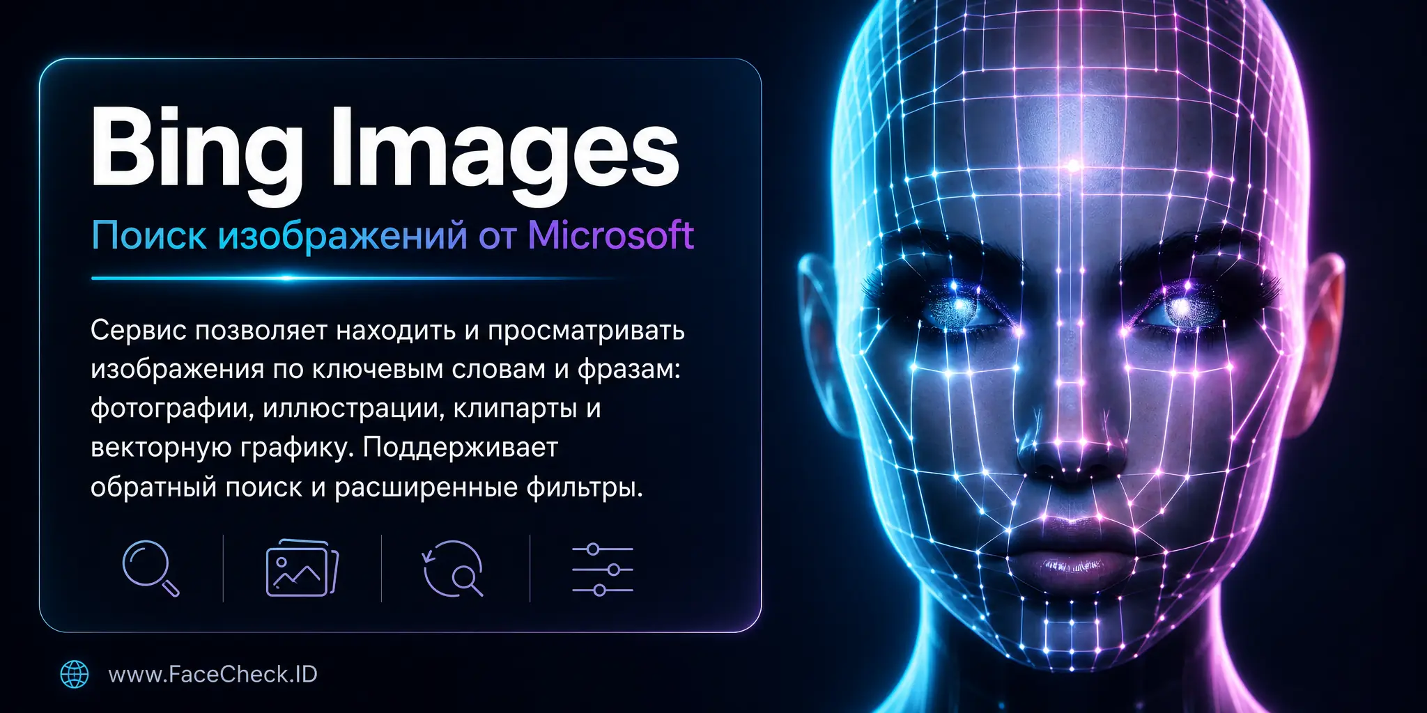 Bing Images это система поиска изображений компании Microsoft, позволяющая пользователям находить и просматривать изображения по ключевым словам или фразам, включая фотографии, иллюстрации, клипарты и векторные изображения, а также использовать функции обратного и расширенного поиска.