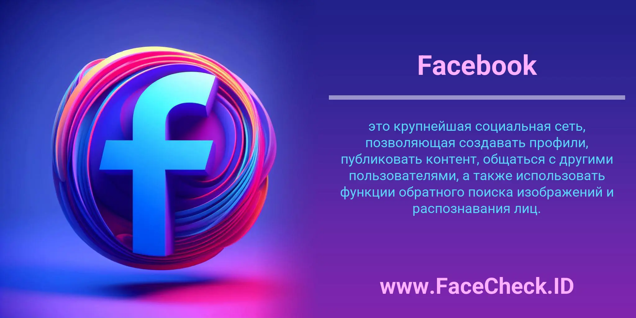Facebook это крупнейшая социальная сеть, позволяющая создавать профили, публиковать контент, общаться с другими пользователями, а также использовать функции обратного поиска изображений и распознавания лиц.