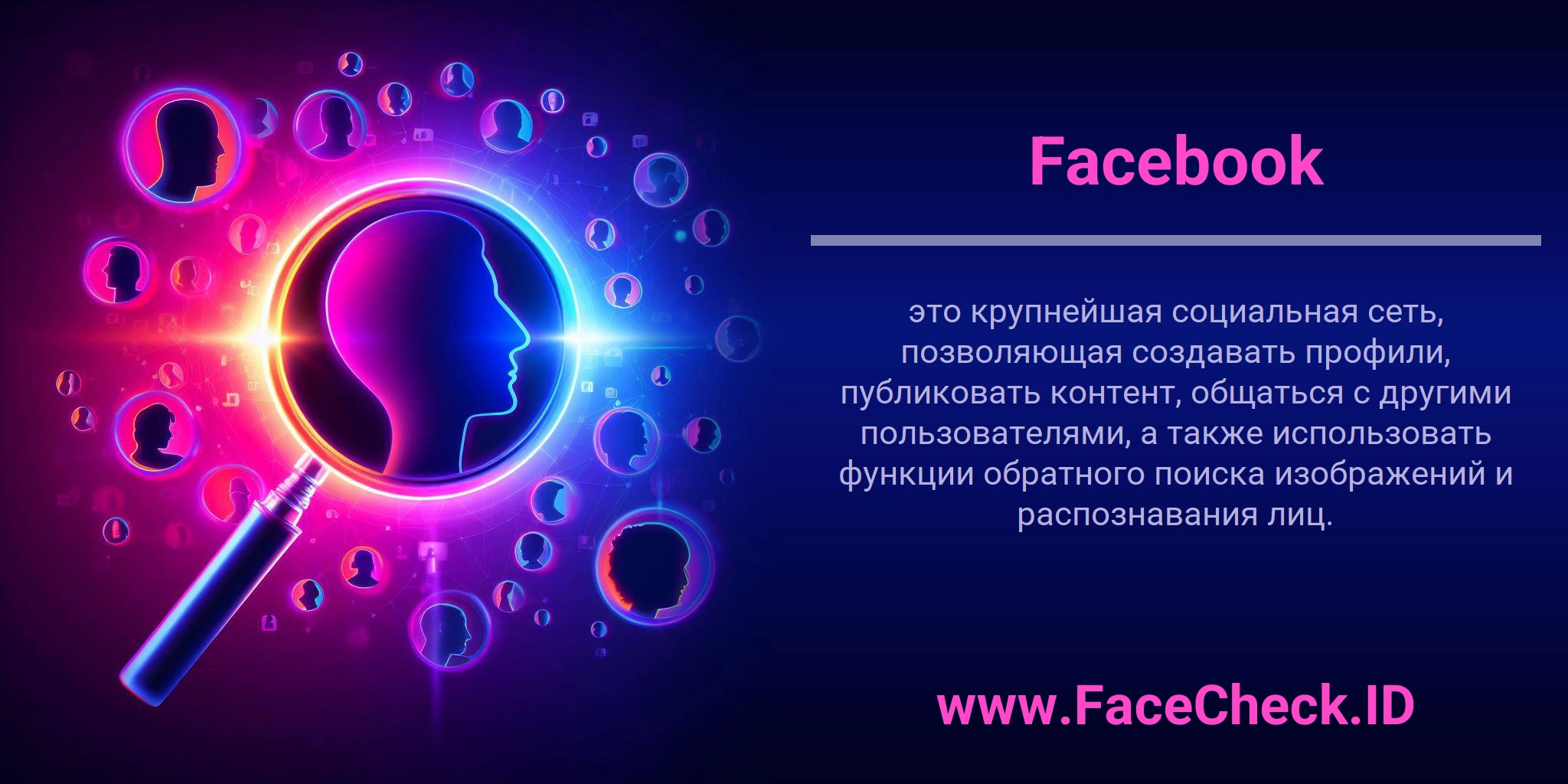 Facebook это крупнейшая социальная сеть, позволяющая создавать профили, публиковать контент, общаться с другими пользователями, а также использовать функции обратного поиска изображений и распознавания лиц.