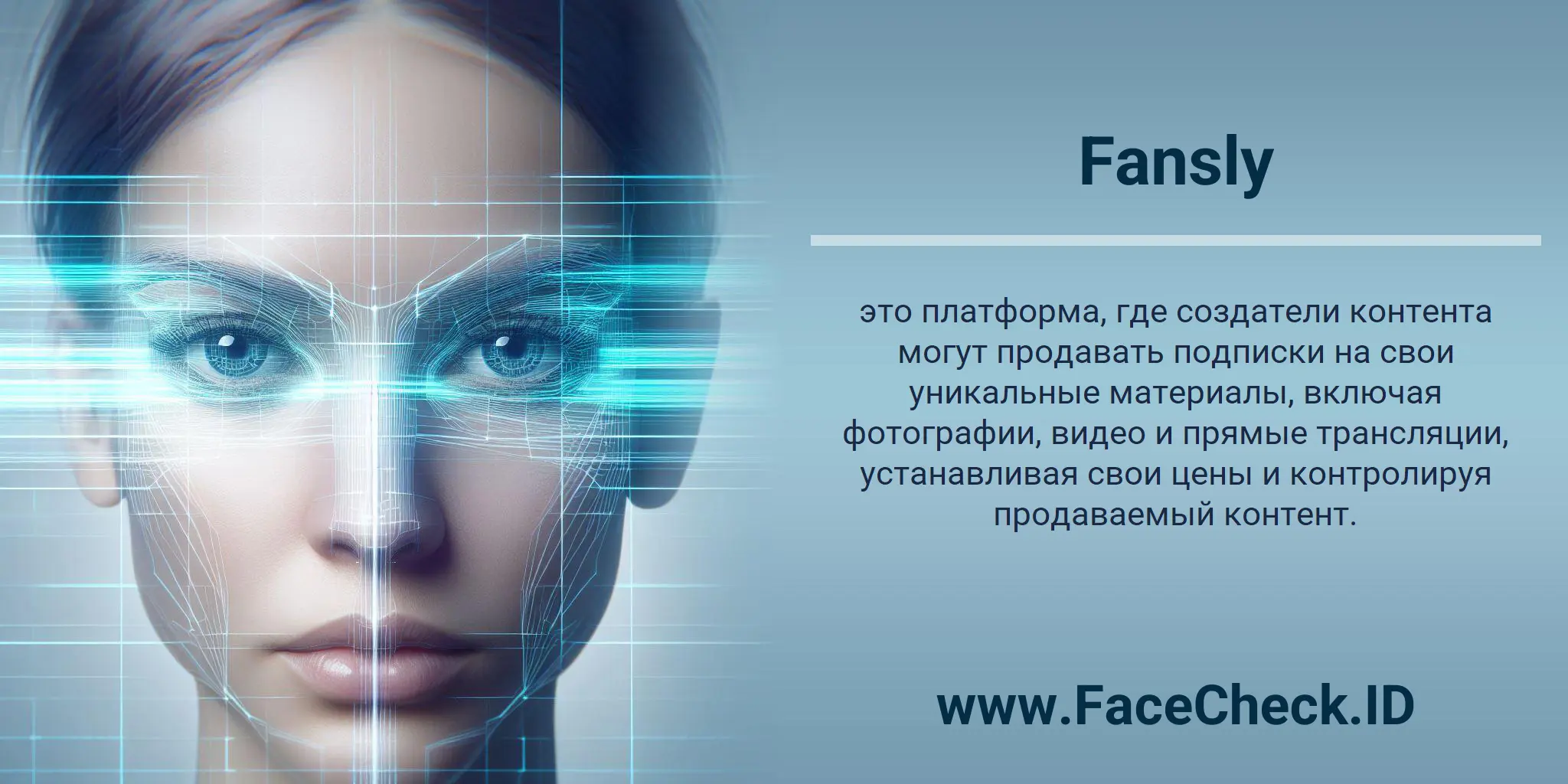 Fansly это платформа, где создатели контента могут продавать подписки на свои уникальные материалы, включая фотографии, видео и прямые трансляции, устанавливая свои цены и контролируя продаваемый контент.