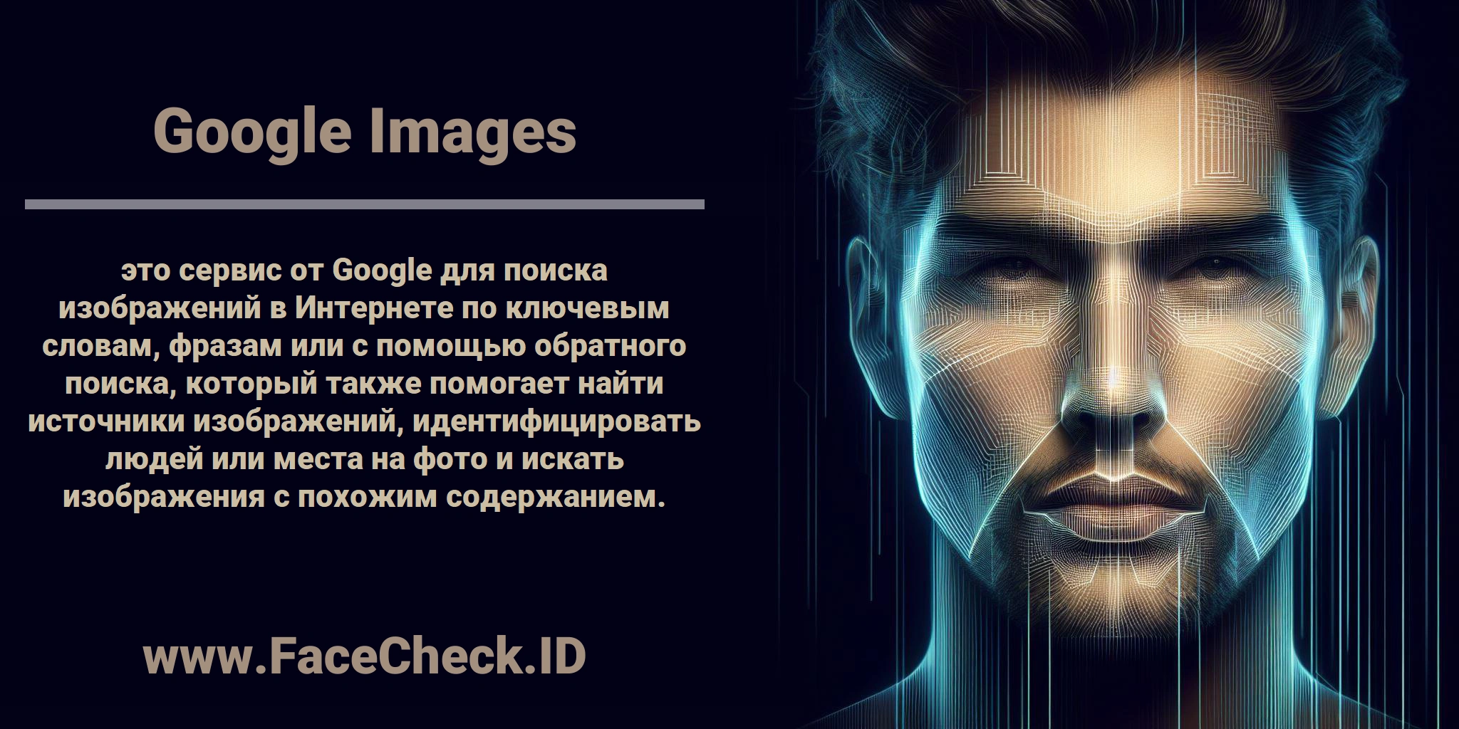 <b>Google Images</b> это сервис от Google для поиска изображений в Интернете по ключевым словам, фразам или с помощью обратного поиска, который также помогает найти источники изображений, идентифицировать людей или места на фото и искать изображения с похожим содержанием.