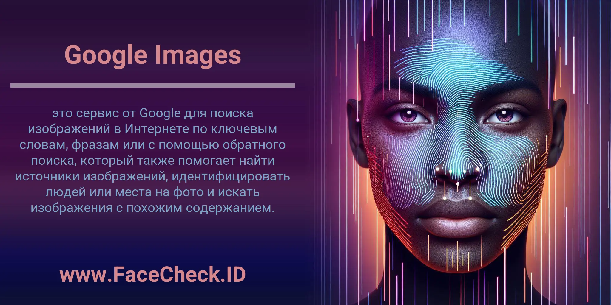 Google Images это сервис от Google для поиска изображений в Интернете по ключевым словам, фразам или с помощью обратного поиска, который также помогает найти источники изображений, идентифицировать людей или места на фото и искать изображения с похожим содержанием.