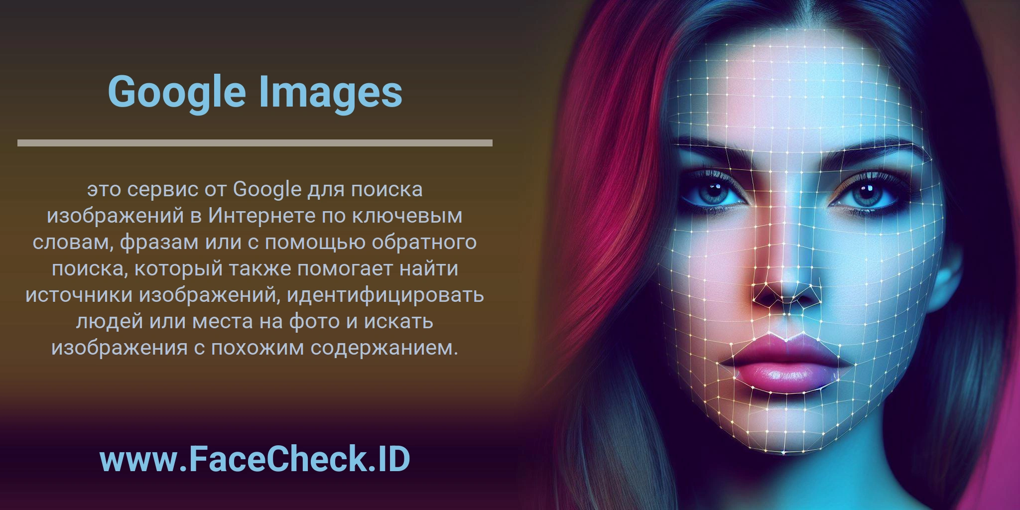 Google Images это сервис от Google для поиска изображений в Интернете по ключевым словам, фразам или с помощью обратного поиска, который также помогает найти источники изображений, идентифицировать людей или места на фото и искать изображения с похожим содержанием.