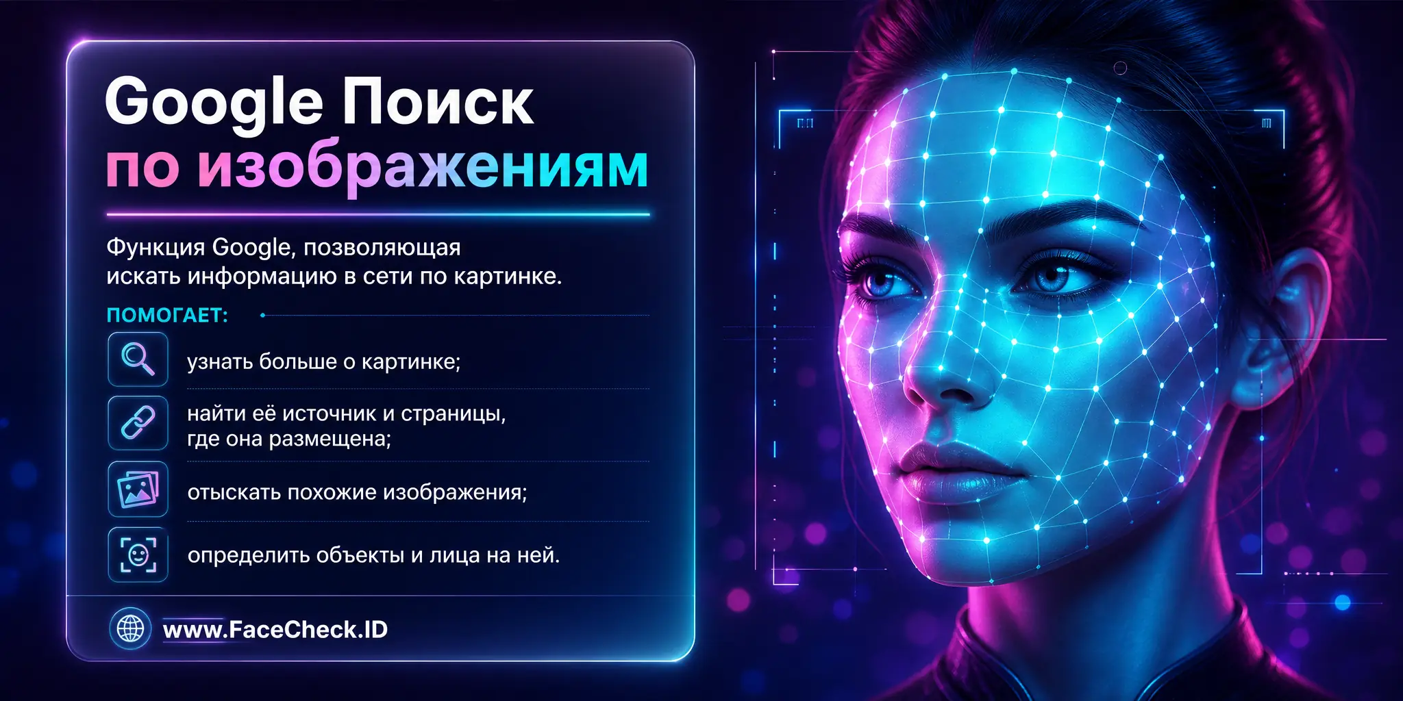 Google Поиск По Изображениям это функция Google, позволяющая искать информацию в сети, используя изображения для поиска, что может помочь узнать больше о картинке, найти её источник, найти похожие изображения или определить объекты и лица на ней.