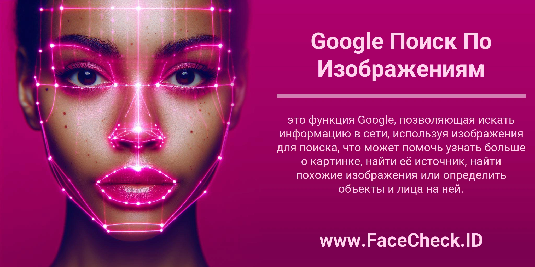 Google Поиск По Изображениям это функция Google, позволяющая искать информацию в сети, используя изображения для поиска, что может помочь узнать больше о картинке, найти её источник, найти похожие изображения или определить объекты и лица на ней.