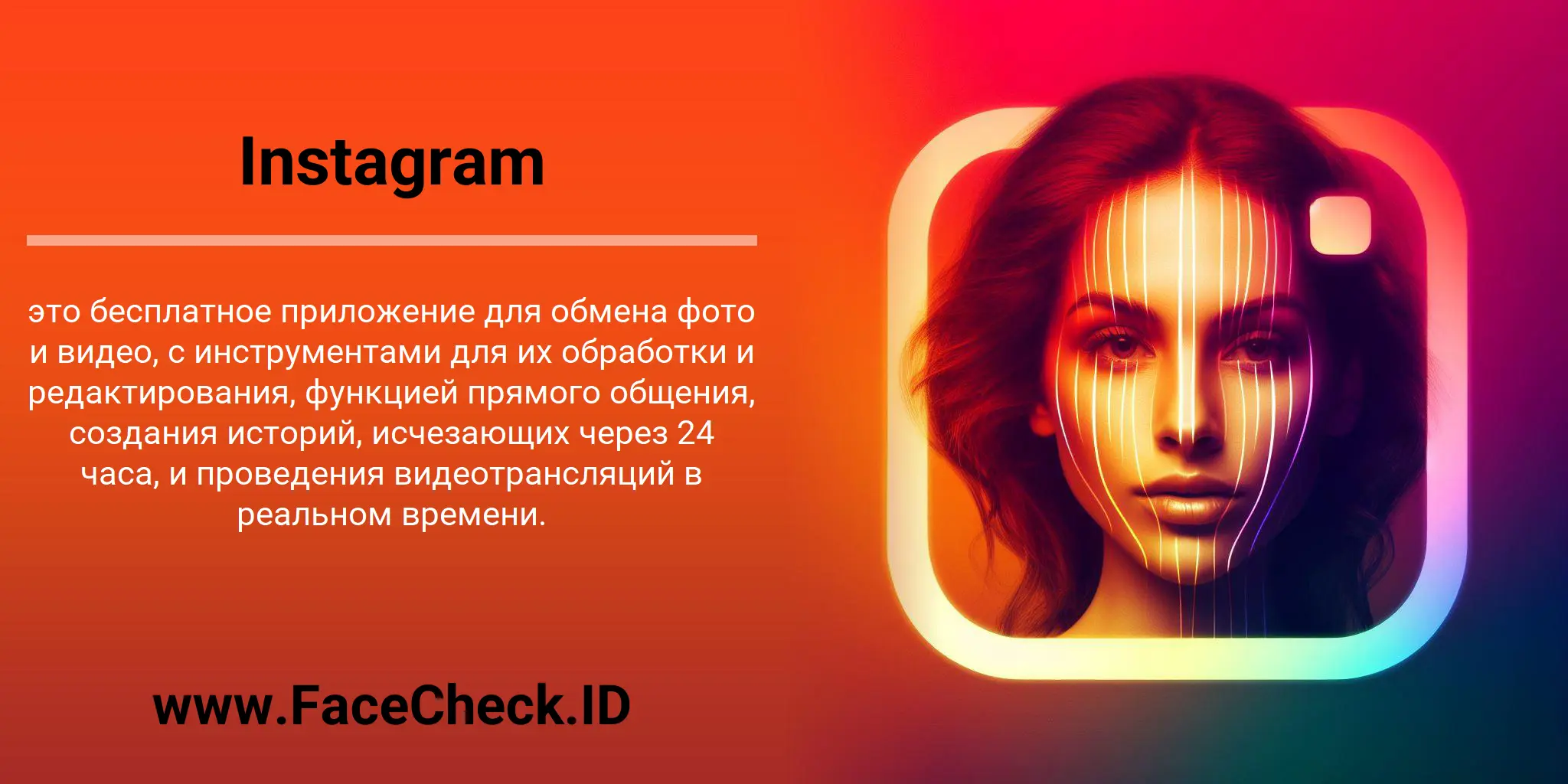 Instagram это бесплатное приложение для обмена фото и видео, с инструментами для их обработки и редактирования, функцией прямого общения, создания историй, исчезающих через 24 часа, и проведения видеотрансляций в реальном времени.