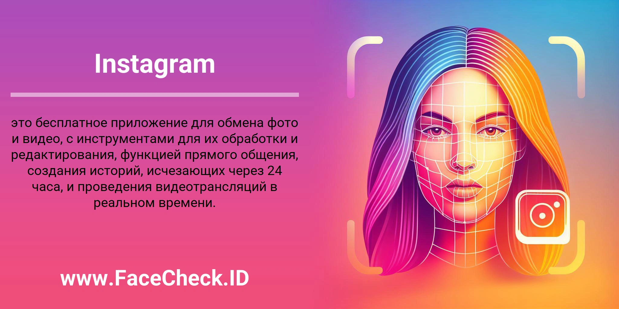 Instagram это бесплатное приложение для обмена фото и видео, с инструментами для их обработки и редактирования, функцией прямого общения, создания историй, исчезающих через 24 часа, и проведения видеотрансляций в реальном времени.