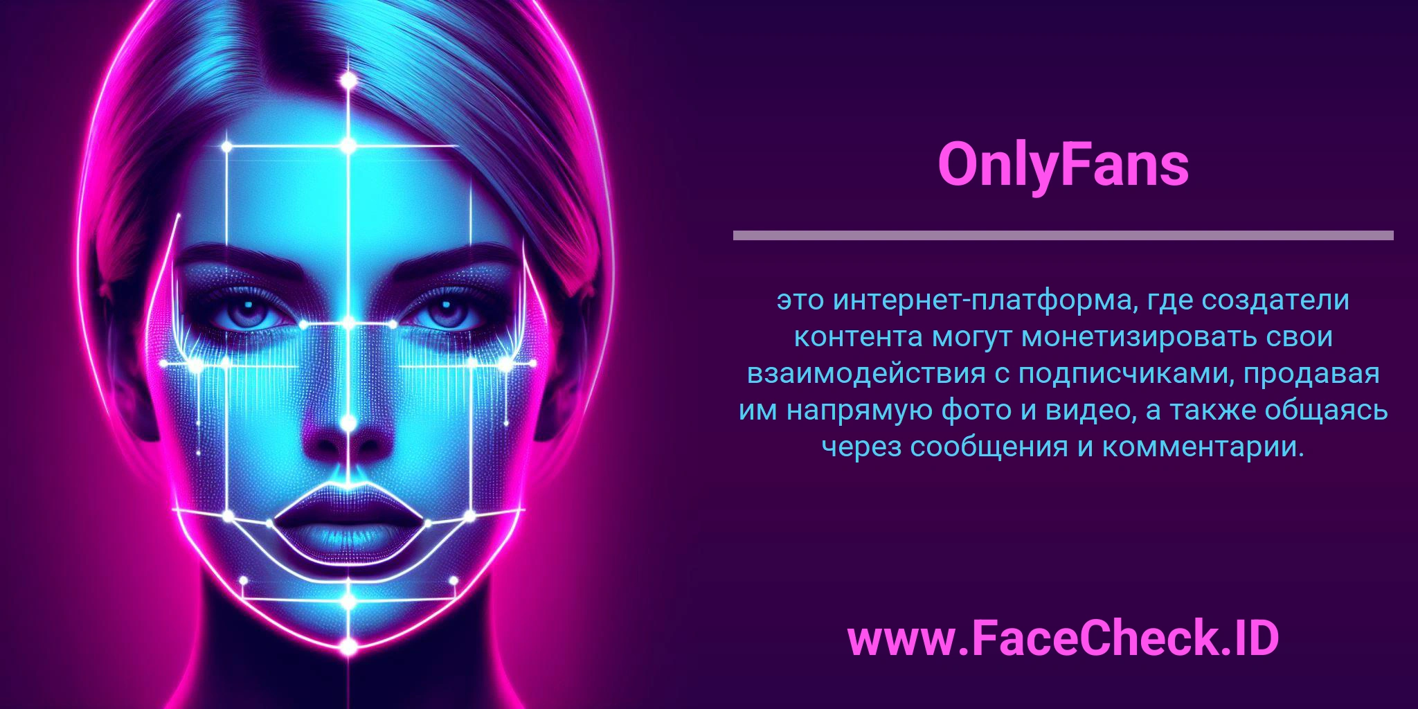 OnlyFans это интернет-платформа, где создатели контента могут монетизировать свои взаимодействия с подписчиками, продавая им напрямую фото и видео, а также общаясь через сообщения и комментарии.